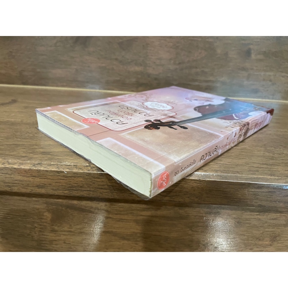 ความลับของเพื่อนที่ชื่อว่าความรัก (ชุด จังหวะหัวใจ) ... ติญญา (มือสอง) ปก 300