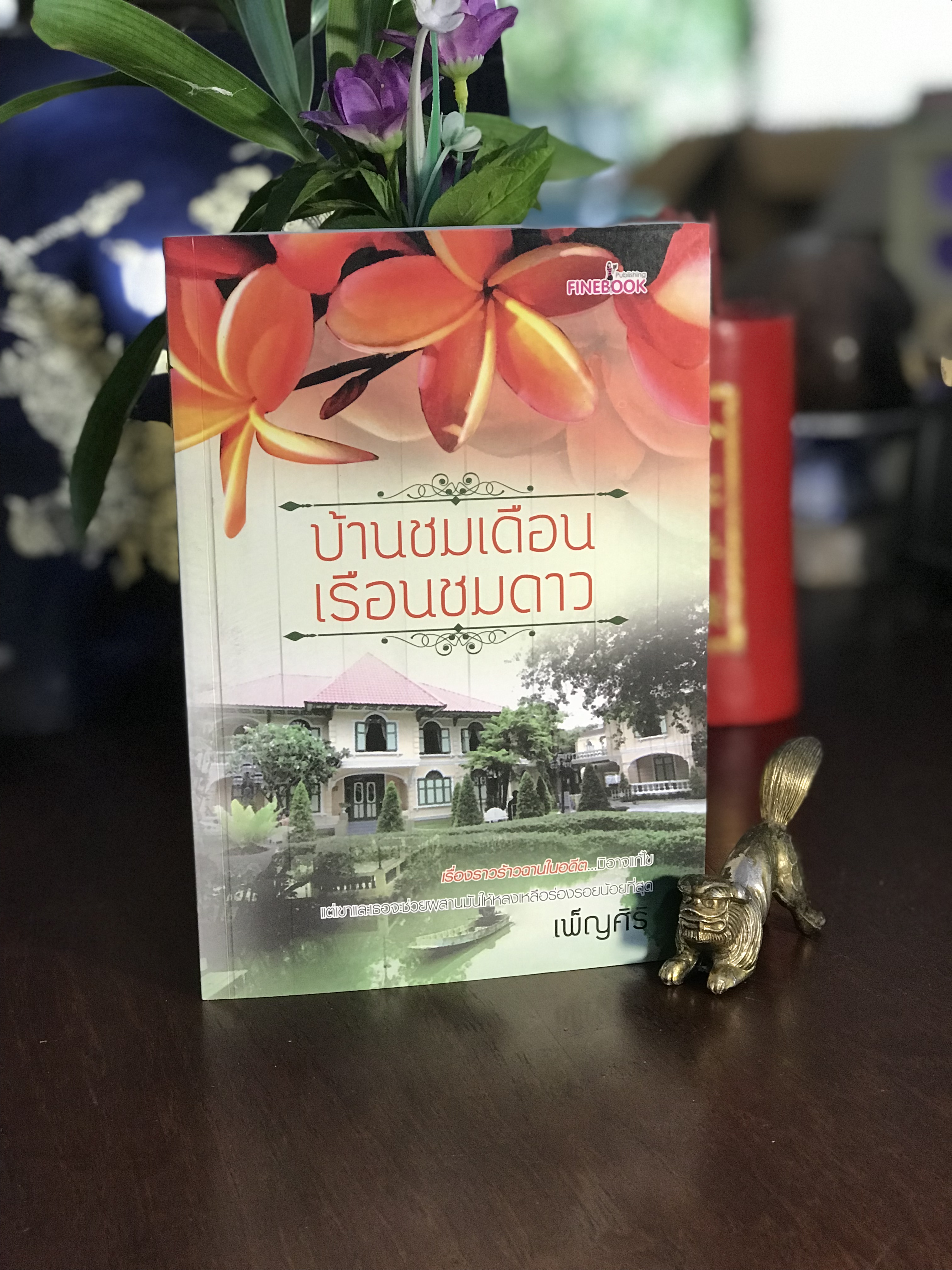 บ้านชมเดือน เรือนชมดาว ผู้เขียน: เพ็ญศิริ สำนักพิมพ์: Fine Book Publishing | H16