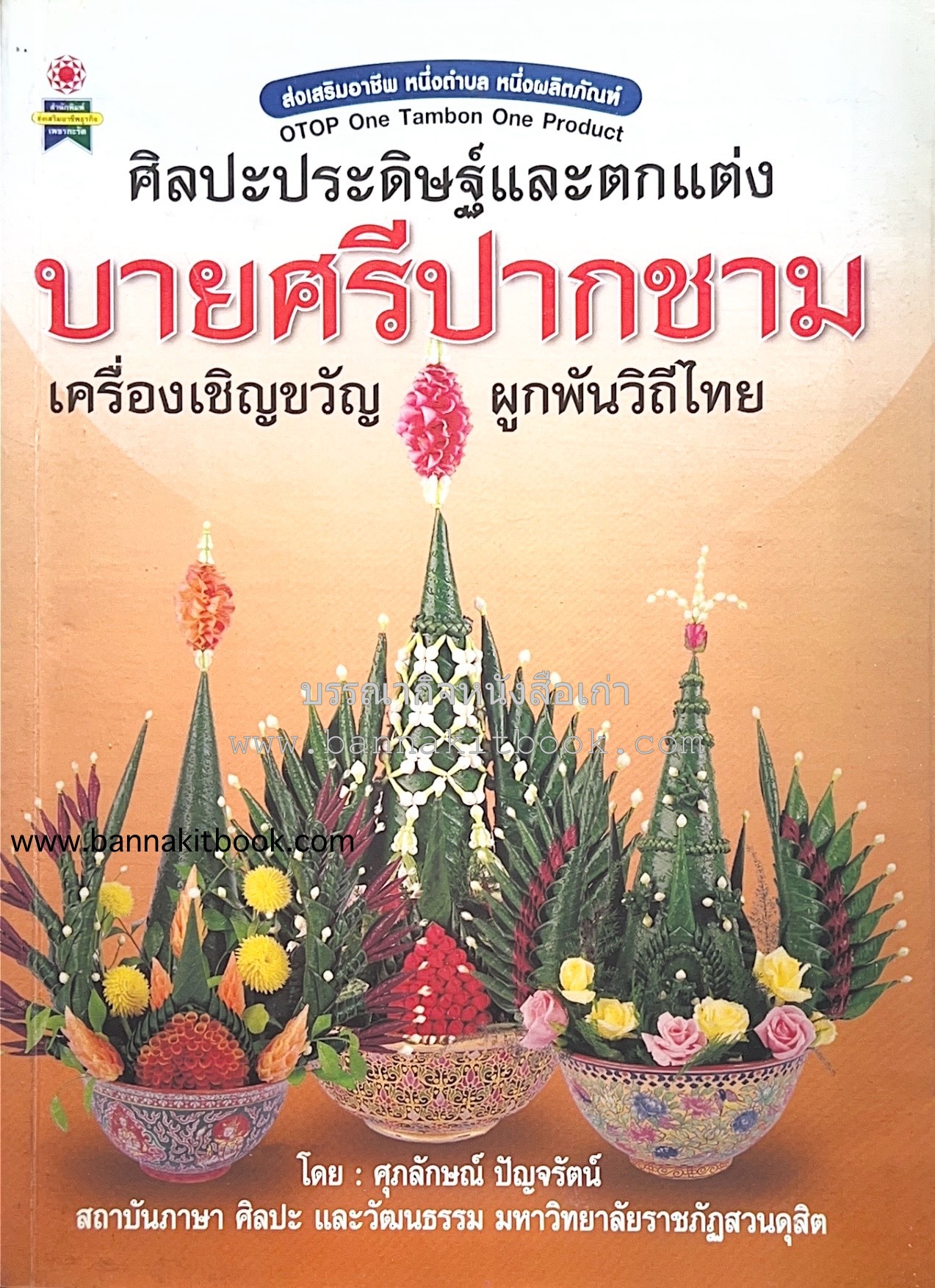 บายศรีปากชาม (ศิลปะประดิษฐ์บายศรีปากชาม-เครื่องเชิญขวัญ 20 รูปแบบ) โดย : ศุภลักษณ์ ปัญจรัตน์ มหาวิทยาลัยราชภัฏสวนดุสิต.