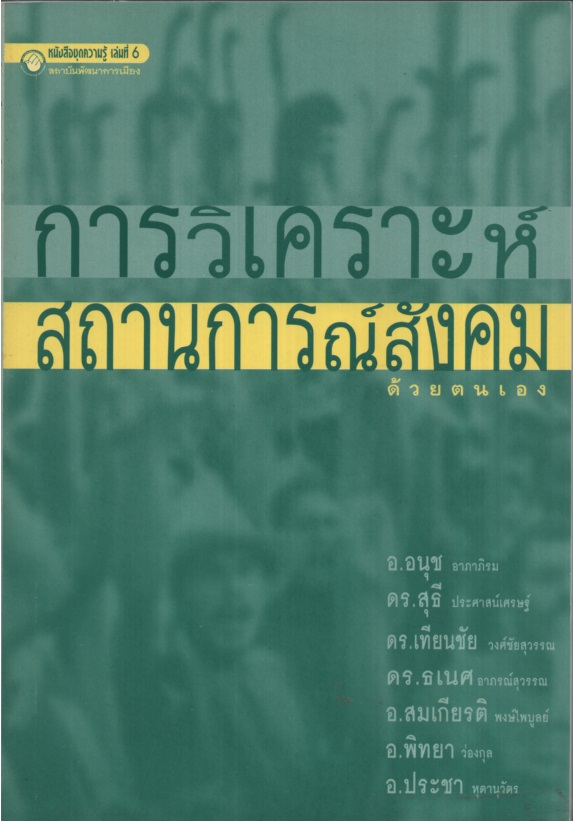 การวิเคราะห์สถานการณ์สังคมด้วยตนเอง
