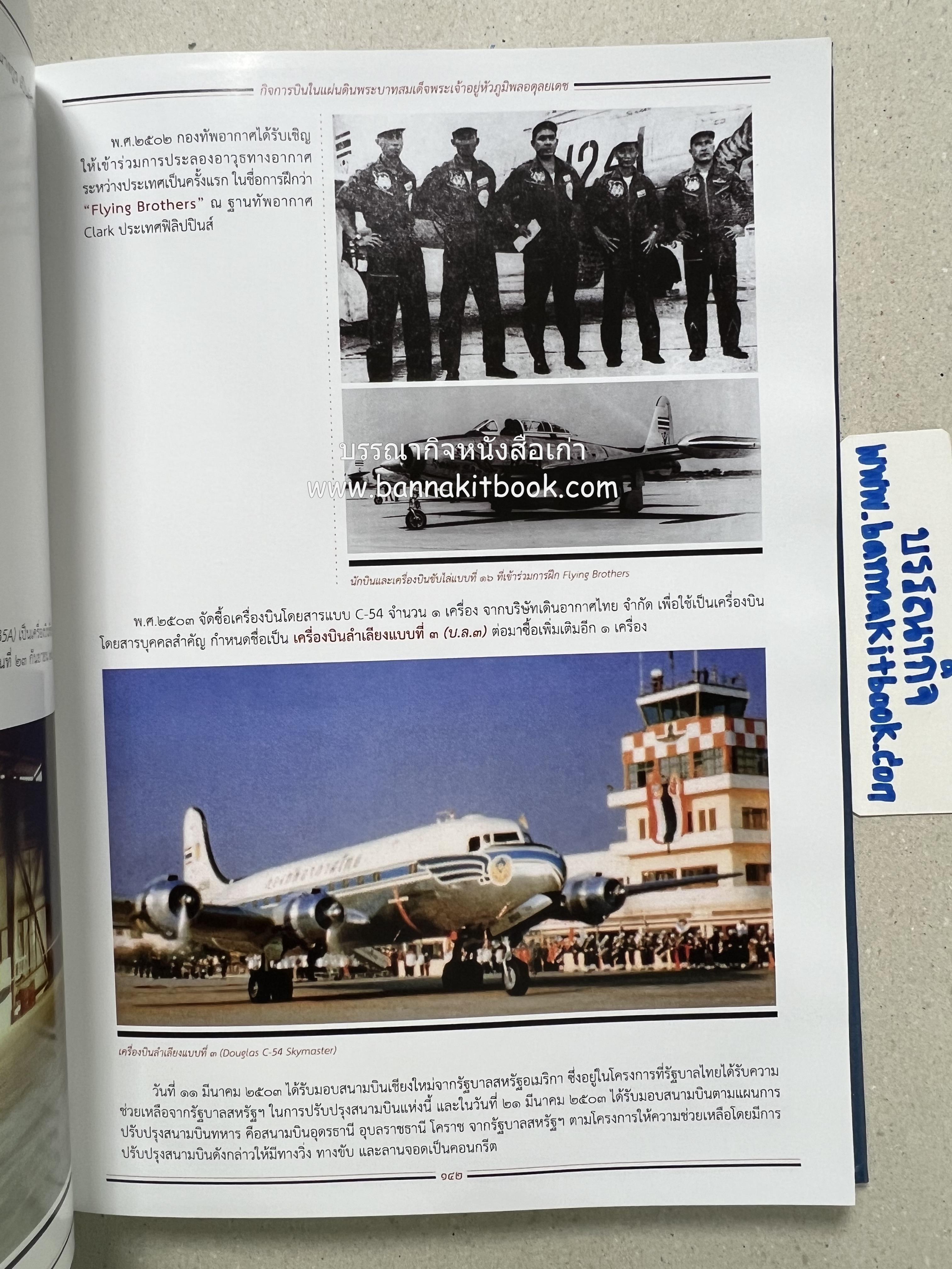 ๔ แผ่นดินราชวงศ์จักรี ๑๐๐ ปีการบินของบุพการีทหารอากาศ.