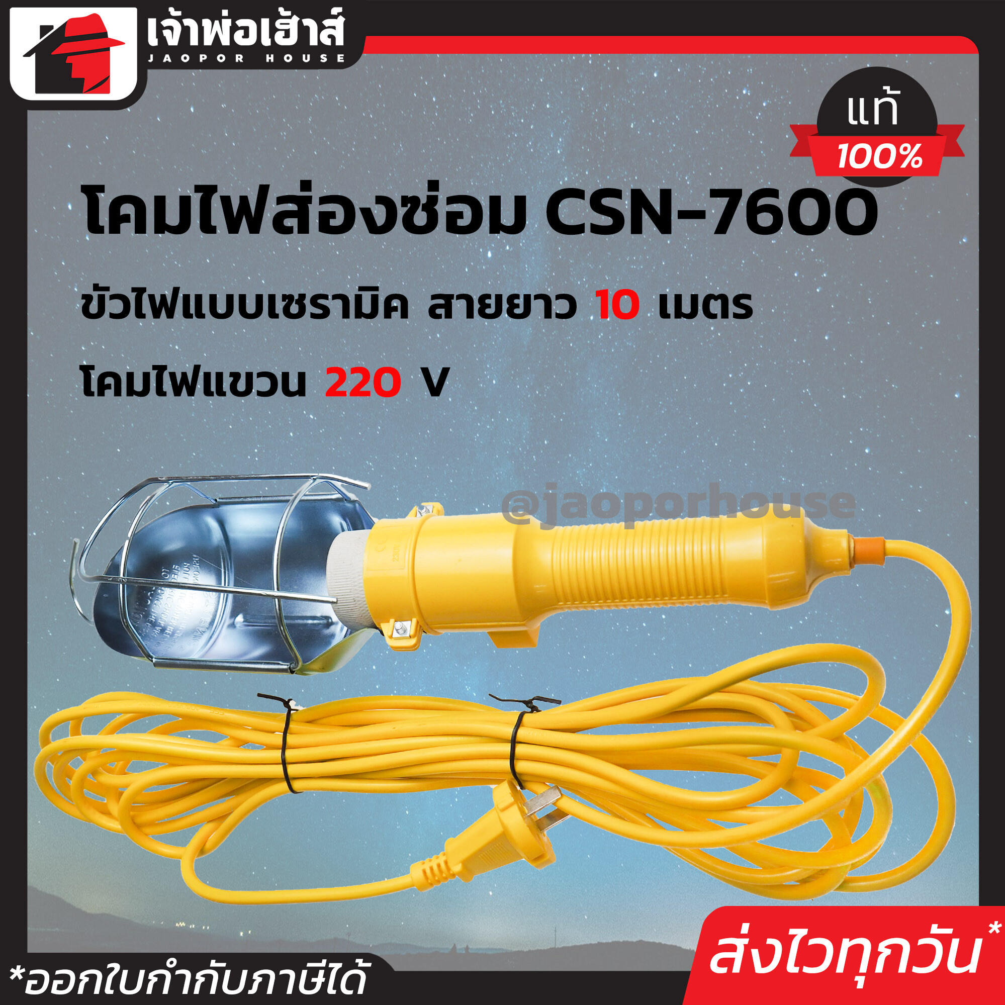 โคมไฟแบบแขวน ซ่อมรถ Starnic ยาว 7 เมตร ขั้ว E27 รุ่น CSN-7600 ใช้สำหรับซ่อมรถ ตั้งแคมป์ เดินป่า ติดตั้งตามทางเดิน โคมไฟซ่อมรถ โคมไฟส่องซ่อม โคมไฟ A56-05