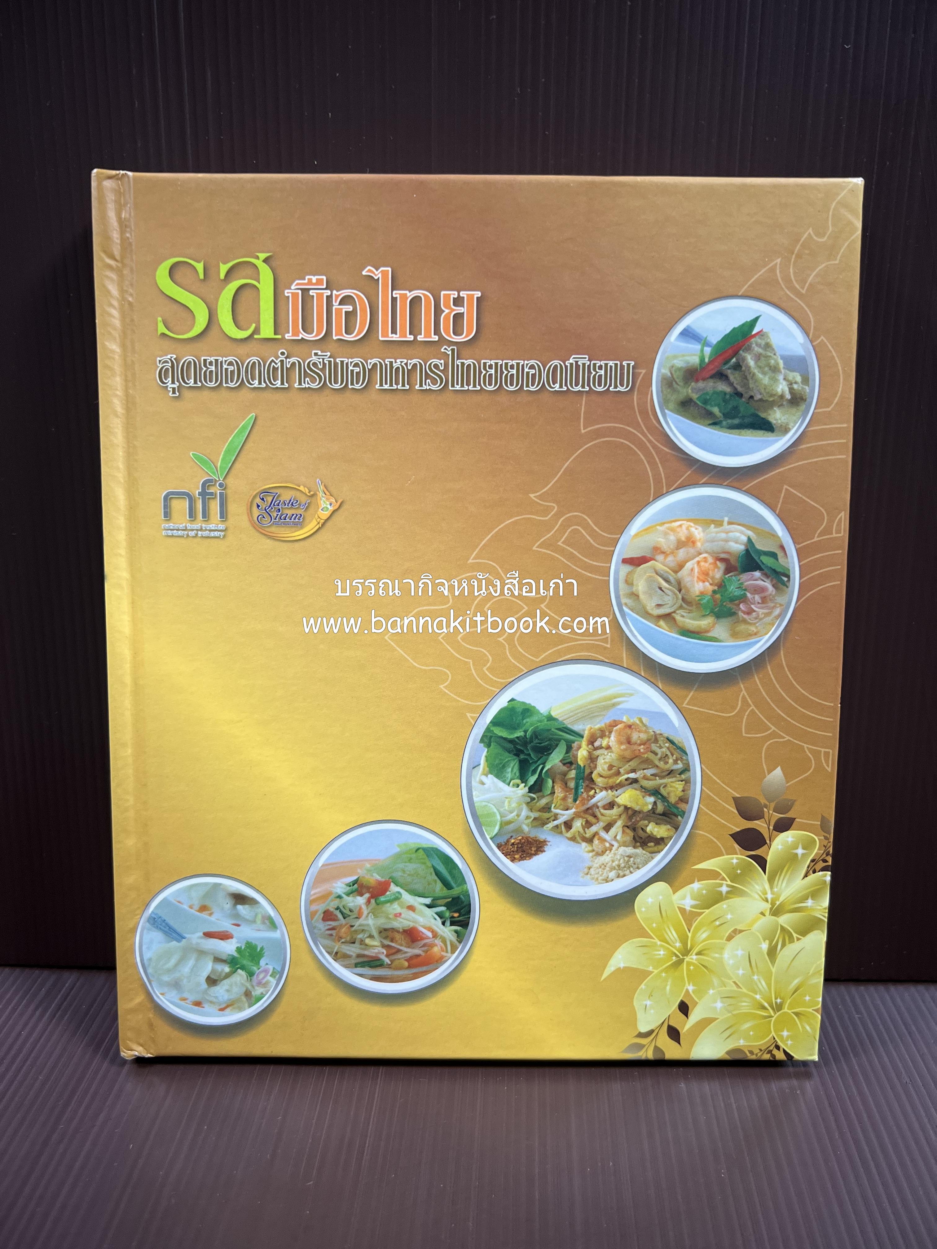 รสมือไทย สุดยอดตำรับอาหารไทยยอดนิยม โดย : สถาบันอาหาร.