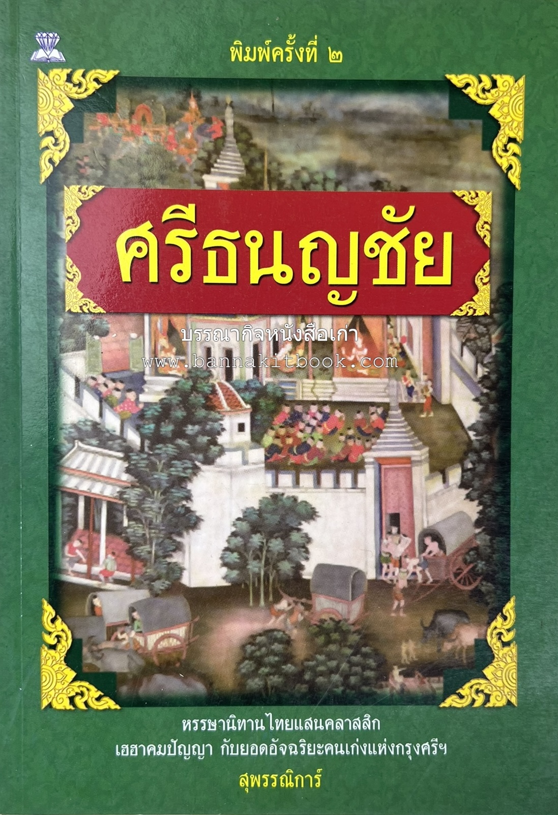 ศรีธนญชัย โดย : ‘สุพรรณิการ์’.