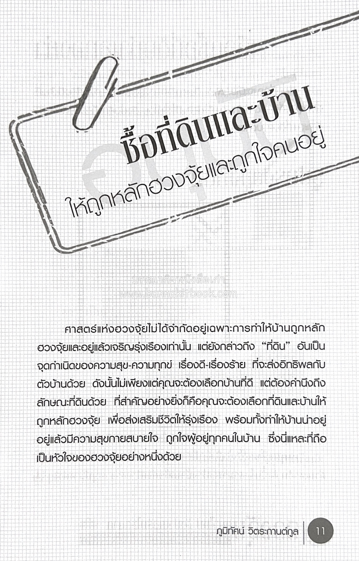 ฮวงจุ้ยแนวใหม่ จัดบ้านเสริมโชคลาภ โดย : ภูมิทัศน์ วิตระกานต์กูล.