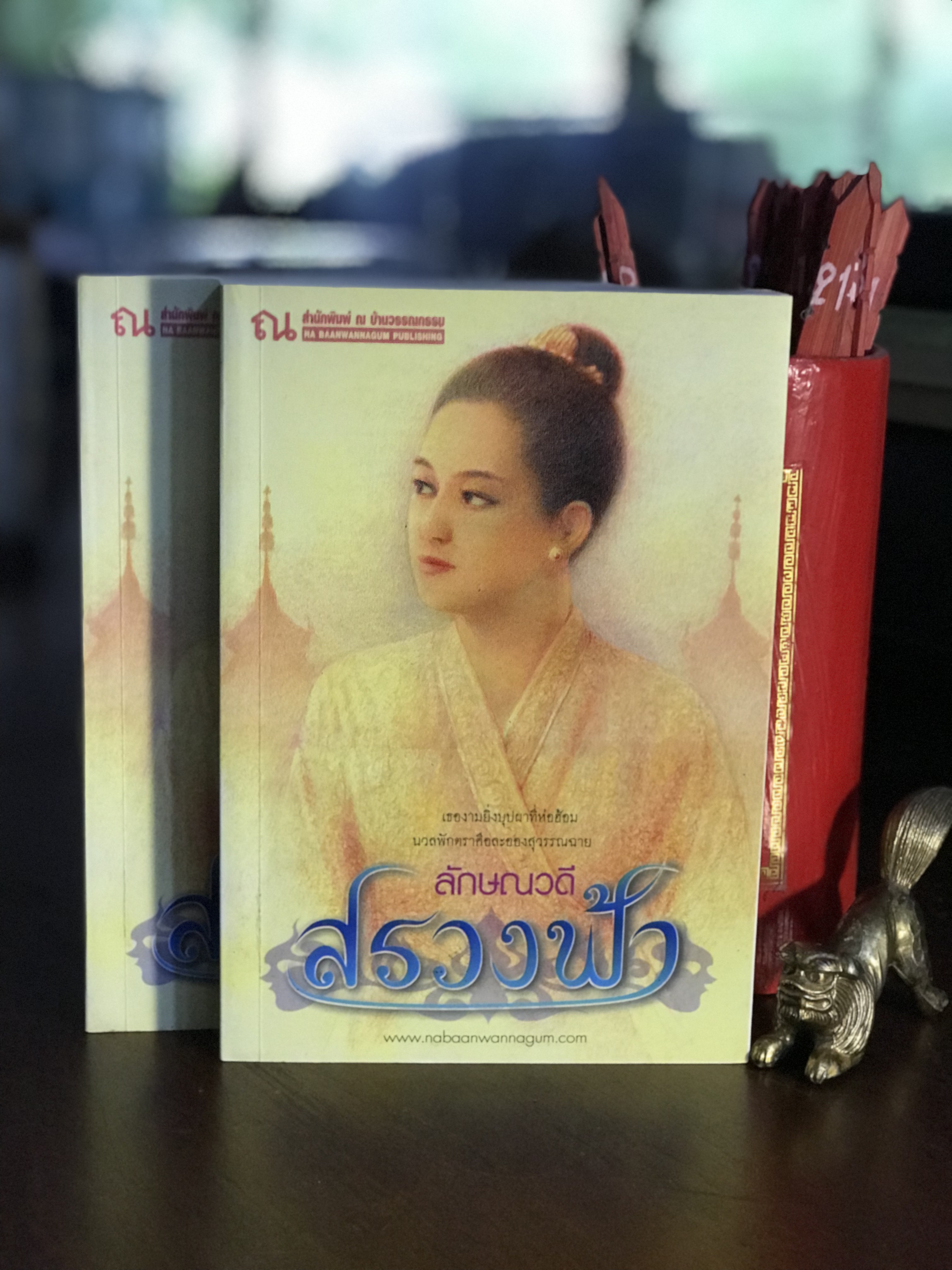 สรวงฟ้า ผู้เขียน ลักษณวดี สำนักพิมพ์ ณ บ้านวรรณกรรม - H9