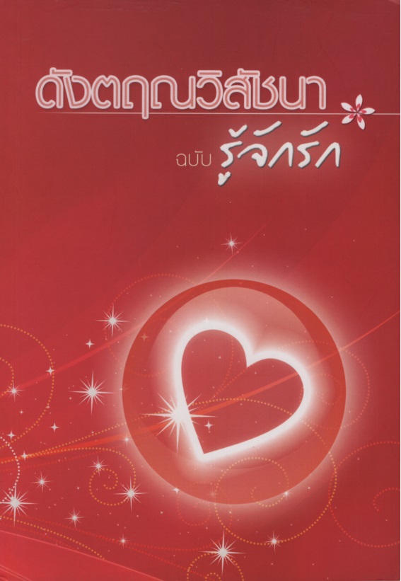 ดังตฤณวิสัชนา ฉบับรู้จักรัก