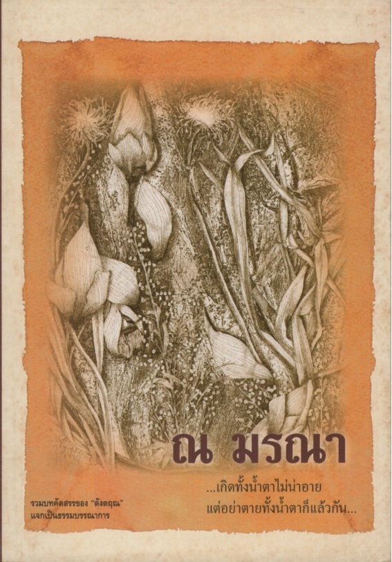 ณ มรณา : รวมบทคัดสรรของ ดังตฤณ