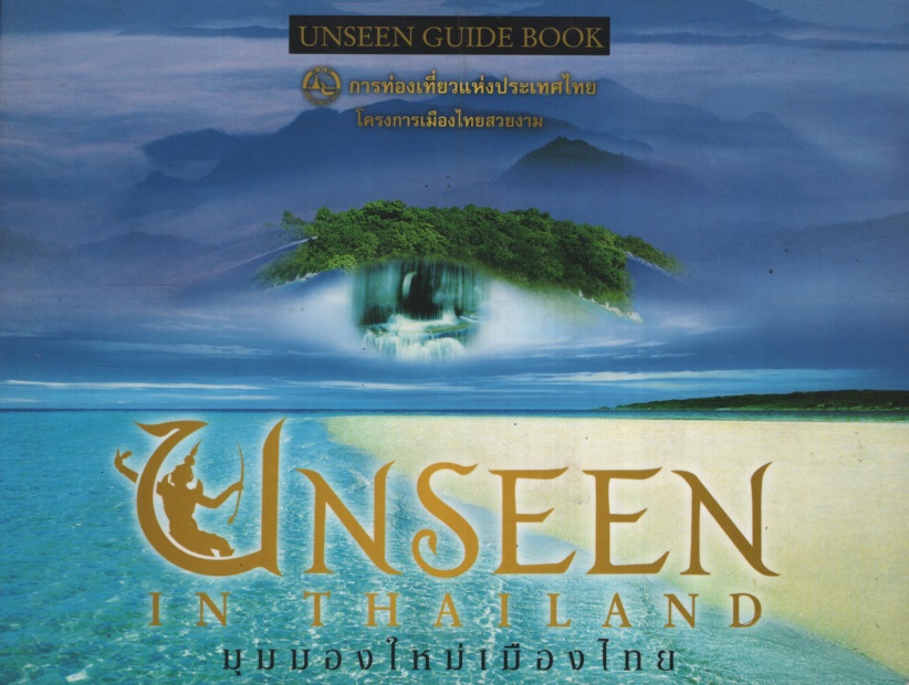 Unseen in Thailand มุมมองใหม่เมืองไทย
