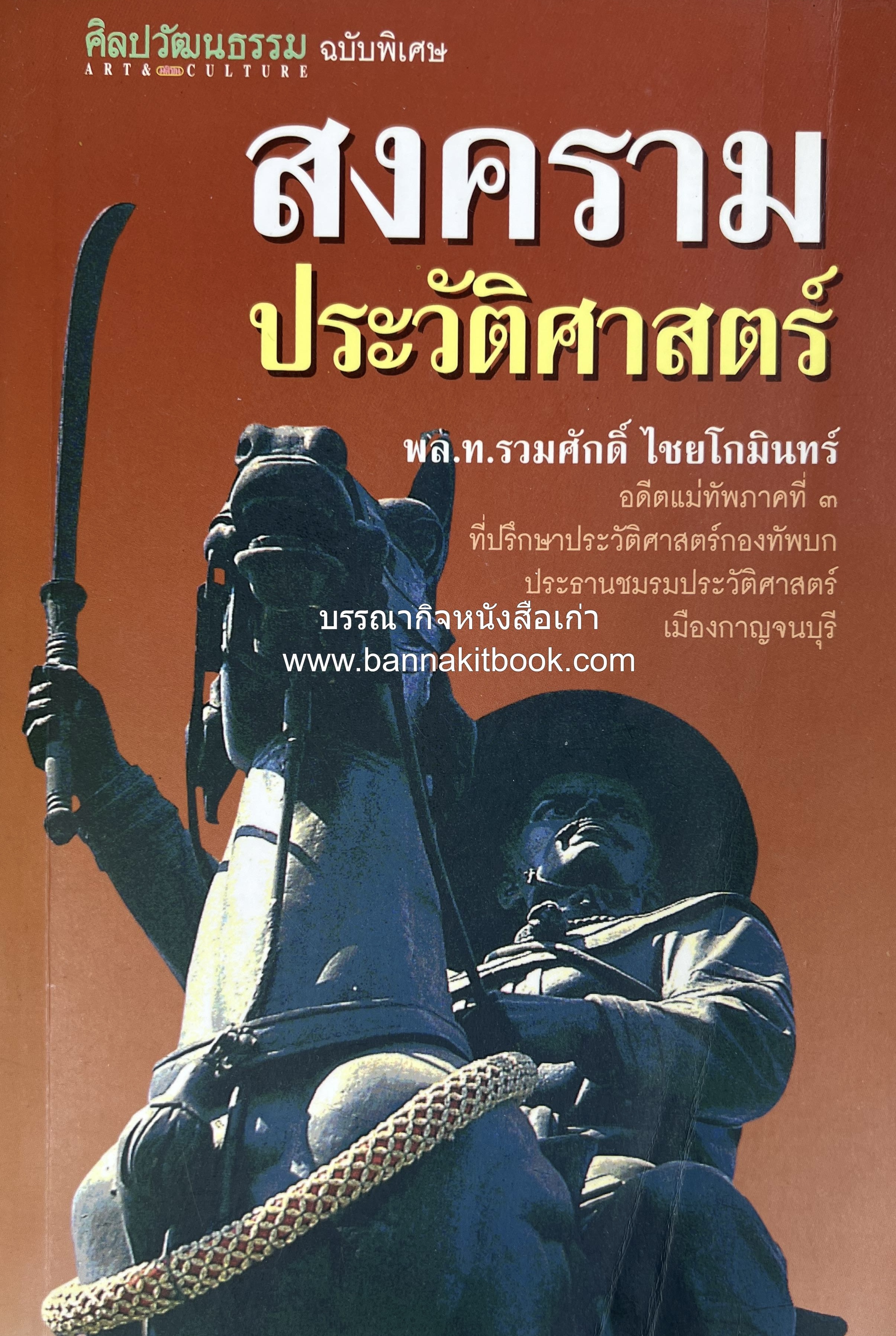 สงครามประวัติศาสตร์ โดย : พล.ท.รวมศักดิ์ ไชยโกมินทร์ (ศิลปวัฒนธรรมฉบับพิเศษ) **ฉบับพิมพ์ครั้งแรก / มีลายเซ็นผู้เขียน / หนังสือจัดแสดง..