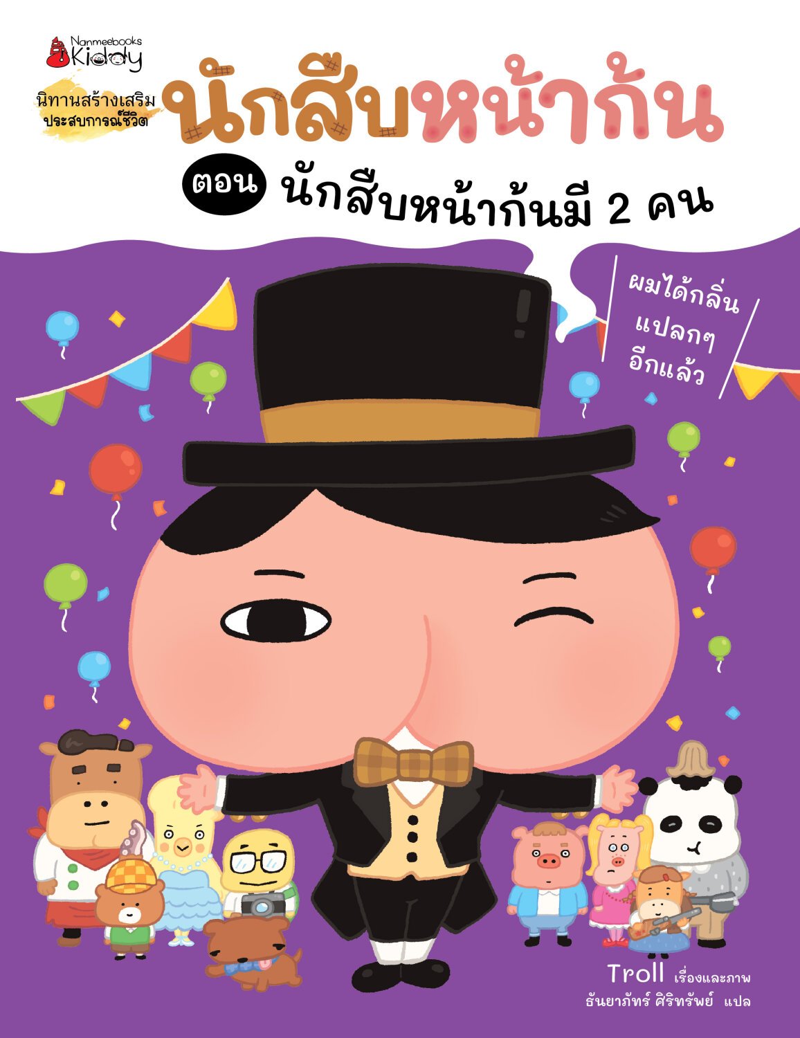 [NEW ARRIVAL](หนังสือใหม่) นักสืบหน้าก้น ตอน นักสืบหน้าก้นมี 2 คน