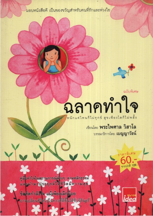 ฉลาดทำใจ
