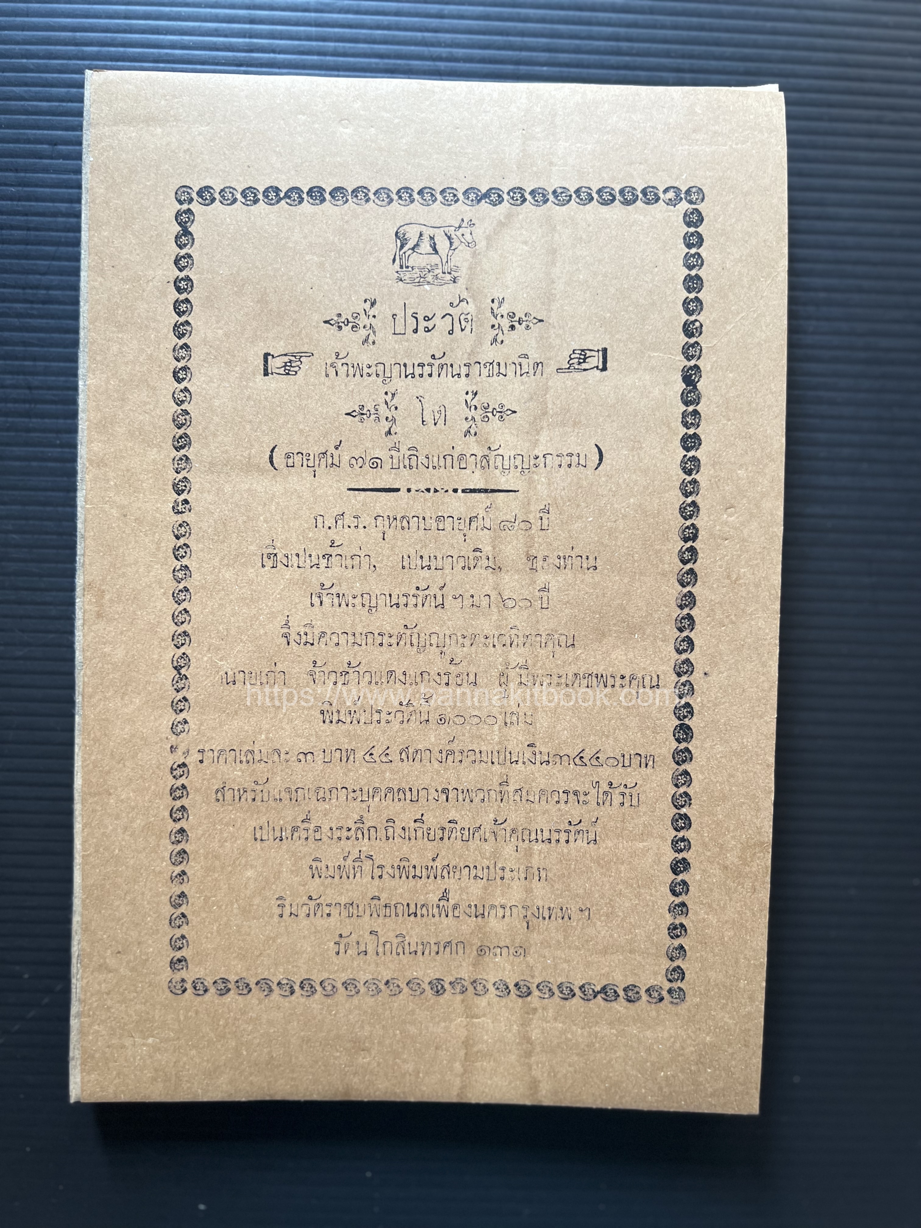 ก.ศ.ร. กุหลาบ พิมพ์ประวัติเจ้าพะญานรรัตนราชมานิต โรงพิมพ์สยามประเภท รศ. ๑๓๑ สมัยรัชกาลที่ ๖**หายาก**หนังสือจัดแสดง.