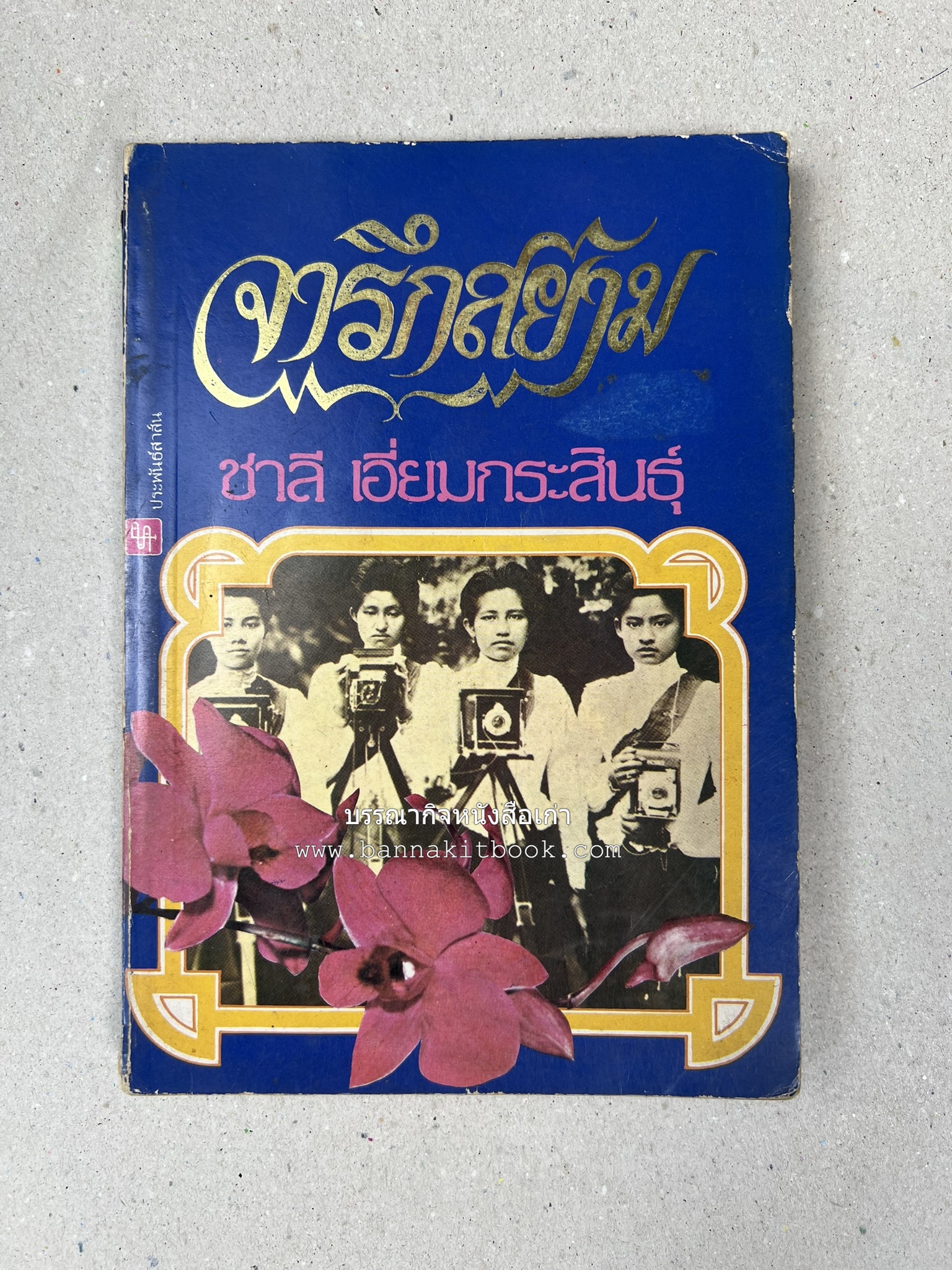 จารึกสยาม : ประกวดหนังสือเก่าครั้งแรกในเมืองไทย โดย : ชาลี เอี่ยมกระสินธุ์.