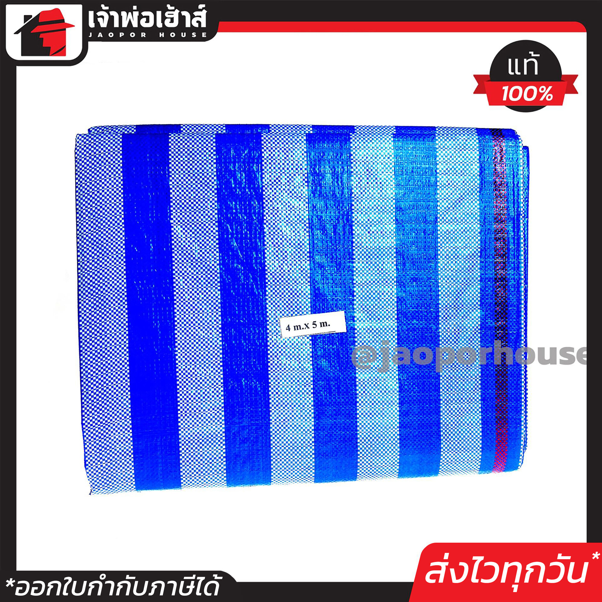 ผ้าฟาง ผ้าใบกันแดด อย่างดี ขนาด 4x5 เมตร สีฟ้า มีตาไก่ เย็บอย่างดี กันแดดกันฝน คลุมรถ ปูพื้น ผ้าใบกันฝน ผ้าใบฟ้าขาว N36-02