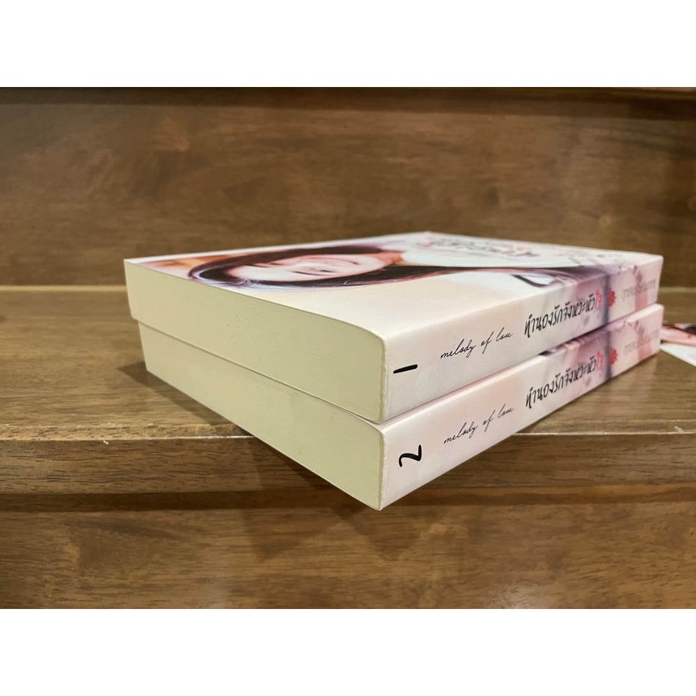 [YURI] Melody of Love ทำนองรักจังหวะหัวใจ 1-2 จบ ... กุหลายร้าย/นนทกร (มือสอง) นิยาย ยูริ นิยายรัก