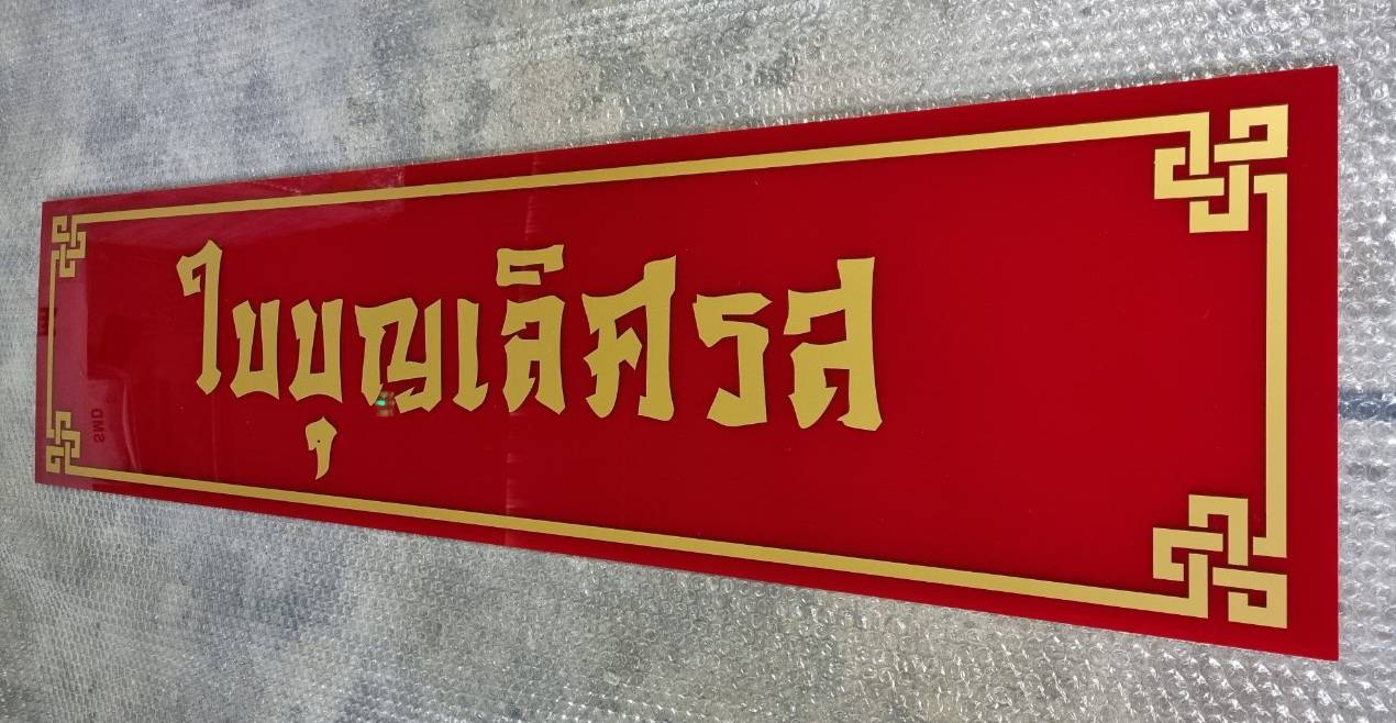 #ป้ายอะคริลิคติดสติ๊กเกอร์ไดคัท