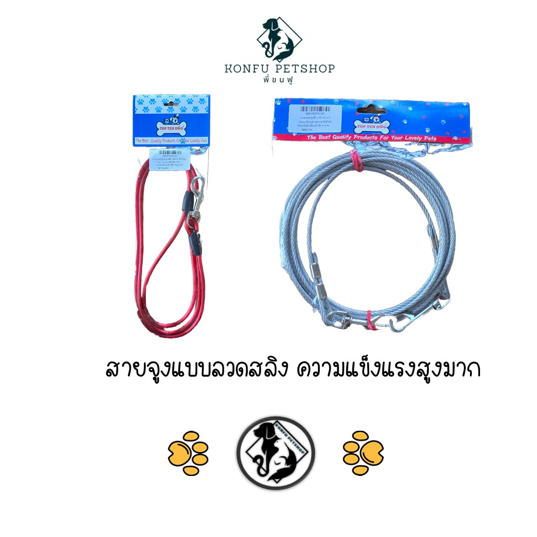 สายจูงลวดสลิง แข็งแรงเป็นพิเศษ มี 2 แบบ