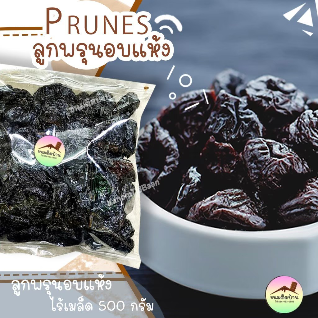 ลูกพรุนอบแห้ง ไร้เม็ด Dried Prune