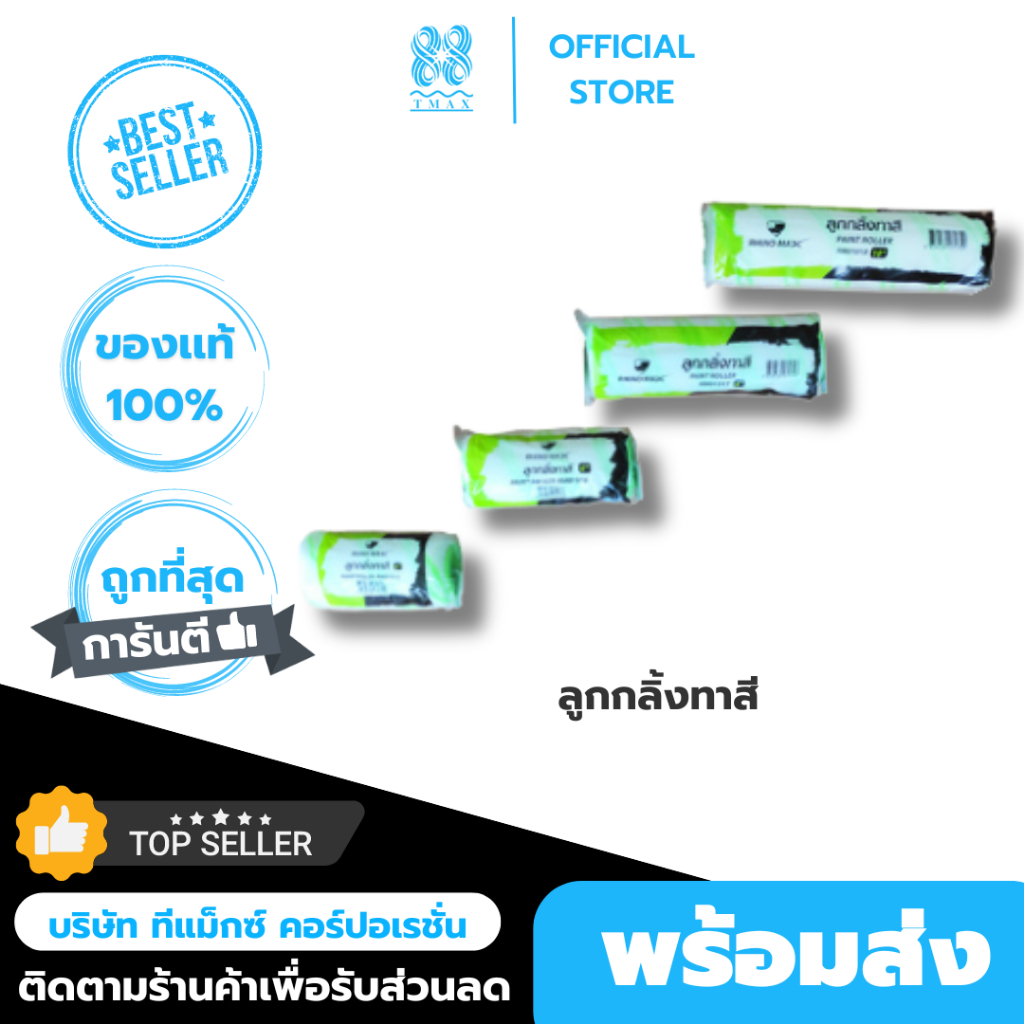 ลูกกลิ้งทาสีพร้อมด้ามจับ ขนาด 4-10 นิ้ว Rhino MAX สำหรับ ทาสีบ้าน ทาสีผนัง ที่ทาสี ที่ทาสีบ้าน ที่ทาสีผนัง คุณภาพดี