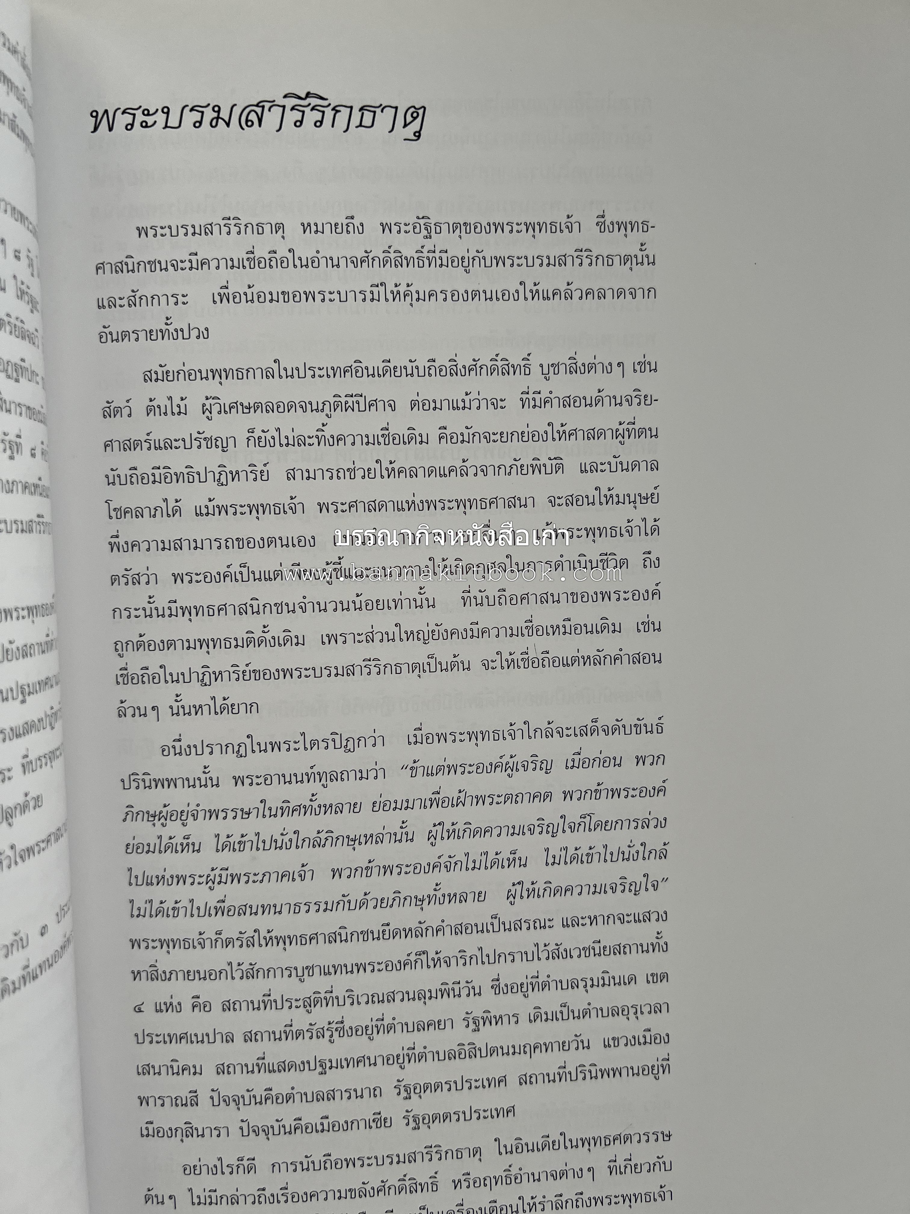 พระบรมสารีริกธาตุ (ปาฏิหาร ลักษณะสัณฐาน และคำนมัสการ) โดย : กรมศิลปากร.