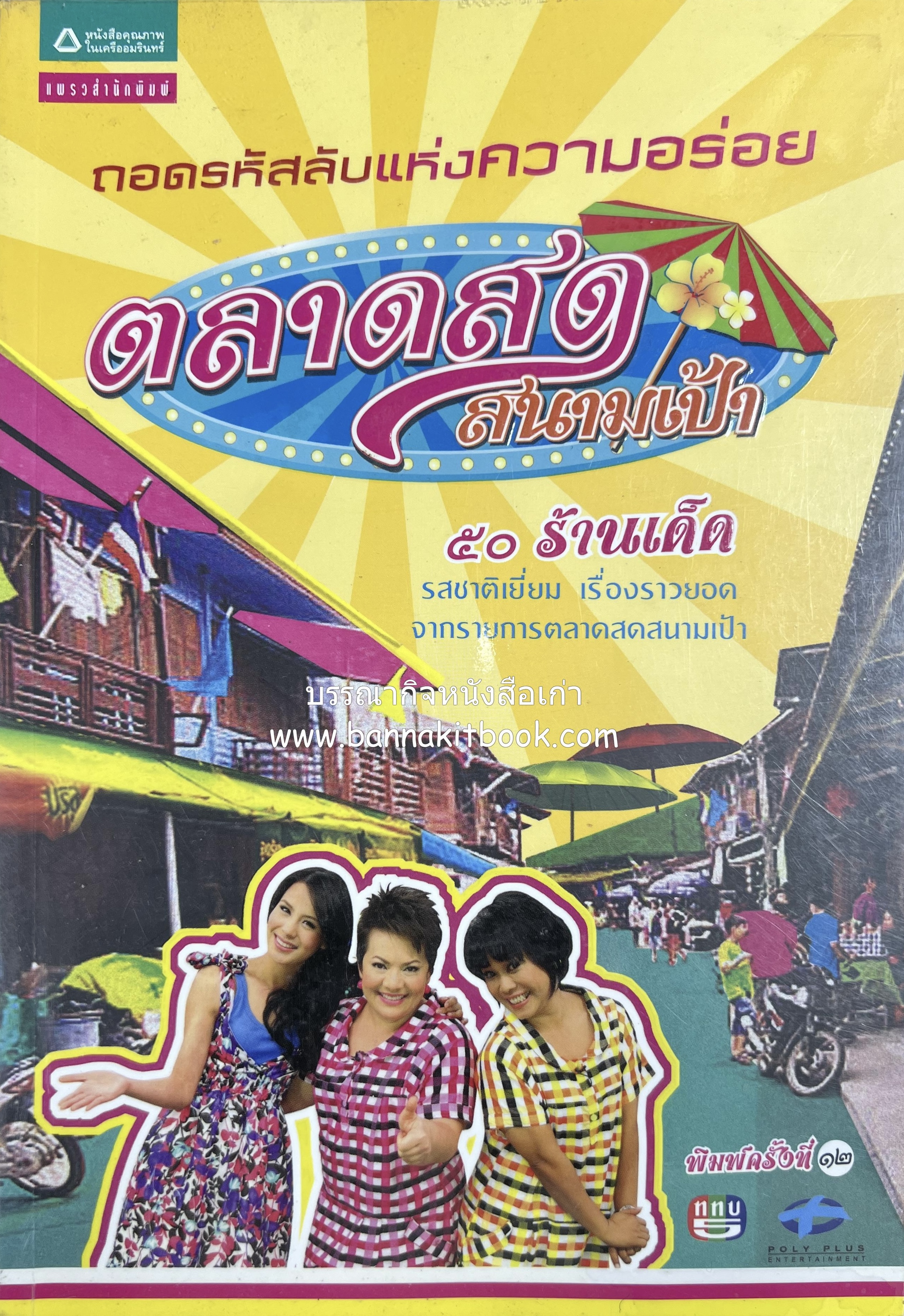 ตลาดสดสนามเป้า (50 ร้านเด็ดจากรายการตลาดสดสนามเป้า).