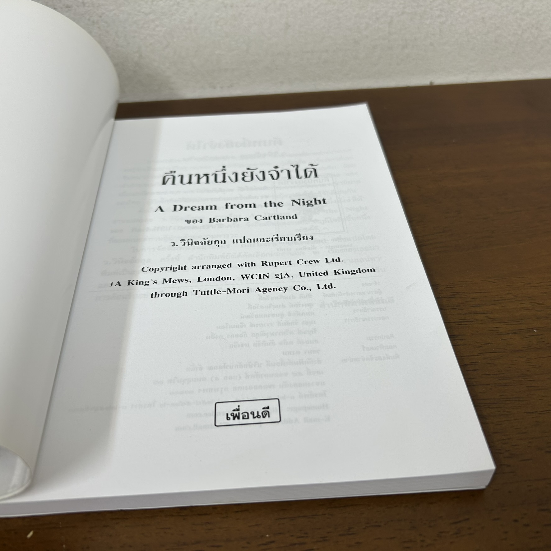 คืนหนึ่งยังจำได้ แปลจาก A Dream for the Night ของ Barbara Cartland ... ว.วินิจฉัยกุล (มือสอง) นิยาย โรแมนติก เพื่อนดี