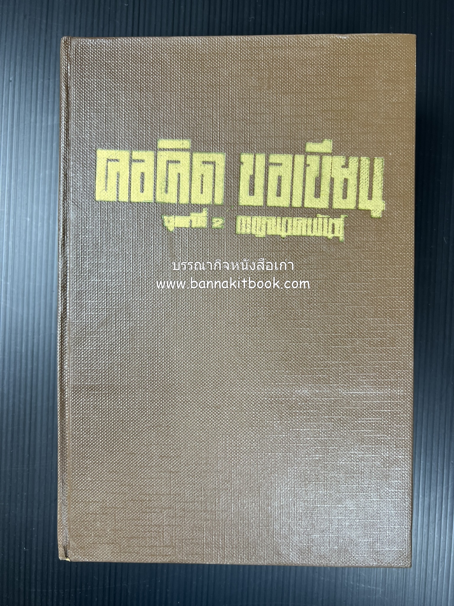 คอคิดขอเขียน ของ ‘กาญจนาคพันธ์ุ’ (ขุนวิจิตรมาตรา) ผู้เขียนหนังสือดีร้อยเล่มที่คนไทยควรอ่าน (2 เล่มครบชุด).