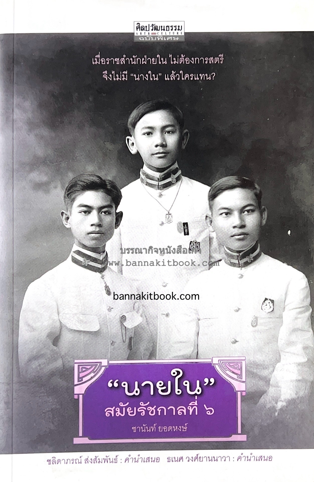 นายในสมัยรัชกาลที่ ๖ โดย : ชานันท์ ยอดหงษ์.