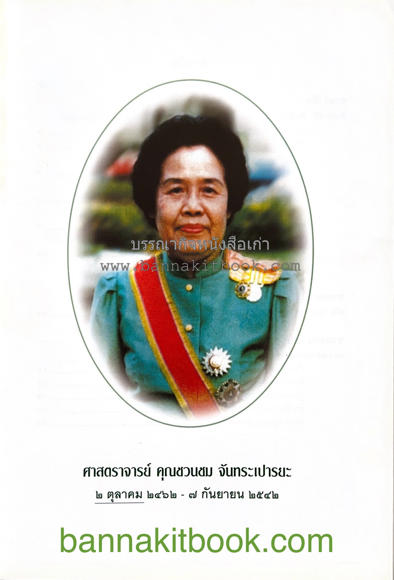 ตำราถนอมอาหาร (หลักการถนอมอาหารในบ้าน) โดย : ศาสตราจารย์ คุณชวนชม จันทระเปารยะ (ปรมาจารย์ตำรับถนอมอาหาร).
