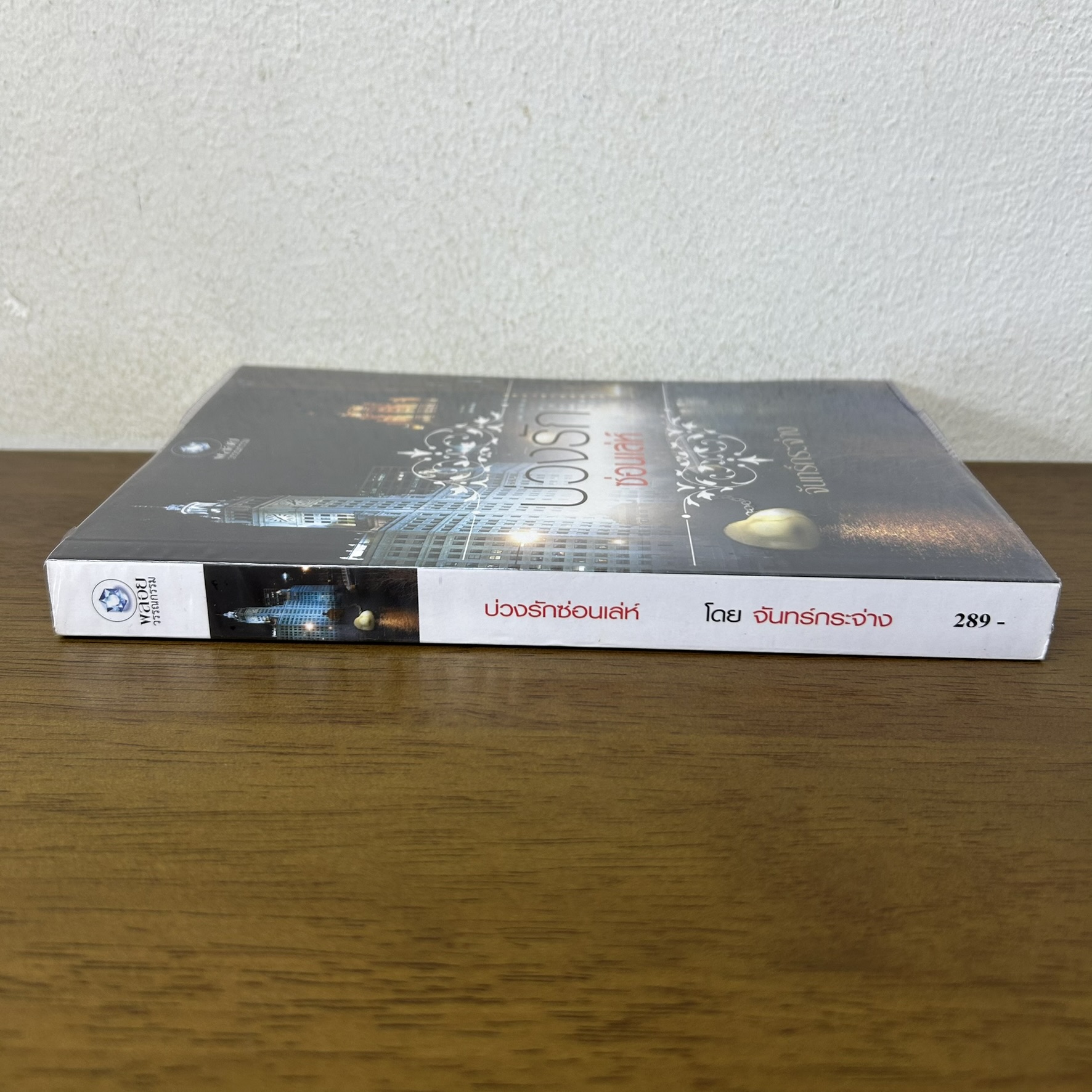 บ่วงรักซ่อนเล่ห์ ... จันทร์กระจ่าง (มือสอง) นิยาย พลอยวรรณกรรม โรมานซ์