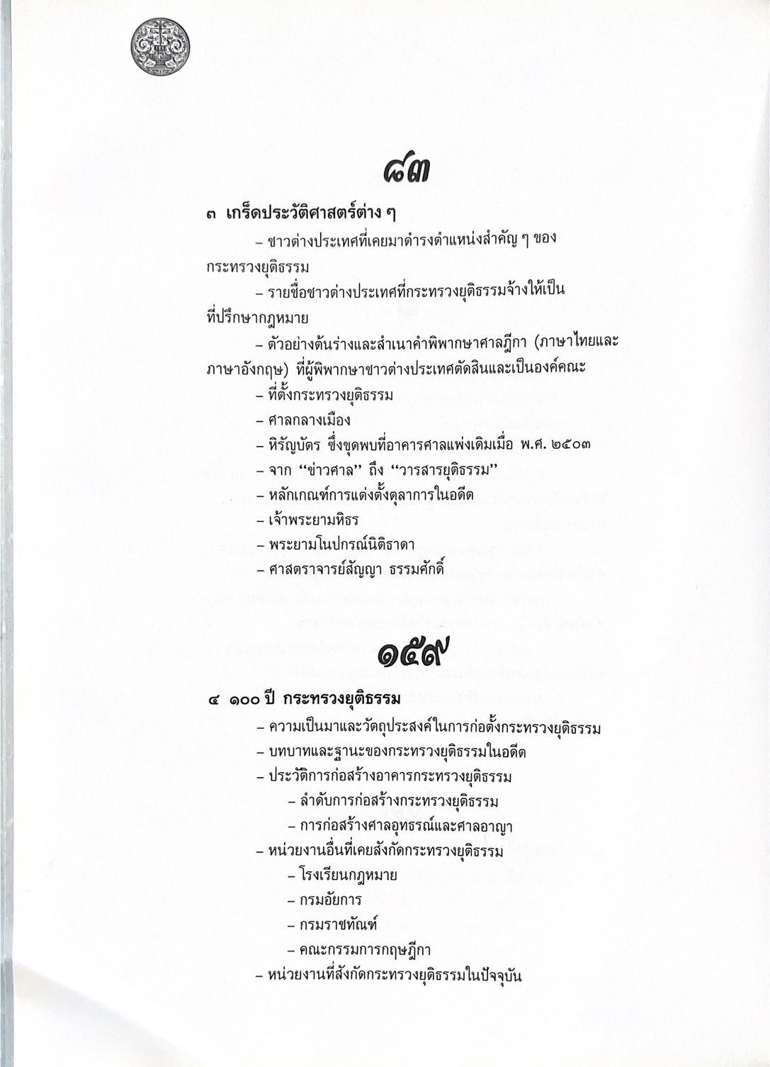 ๑๐๐ ปีกระทรวงยุติธรรม หนังสือที่ระลึกเนื่องในโอกาสครบ ๑๐๐ ปี กระทรวงยุติธรรม (เกร็ดประวัติศาสตร์ต่าง ๆ เกี่ยวกับศาลยุติธรรม).