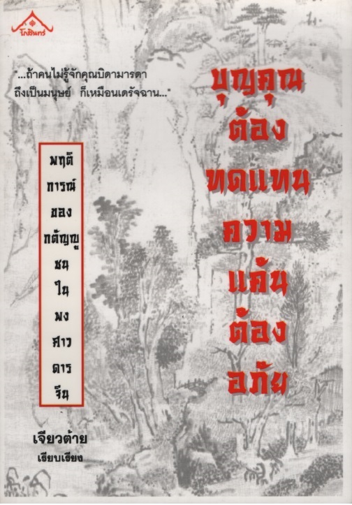 บุณคุณต้องทนแทนความแค้นต้องอภัย