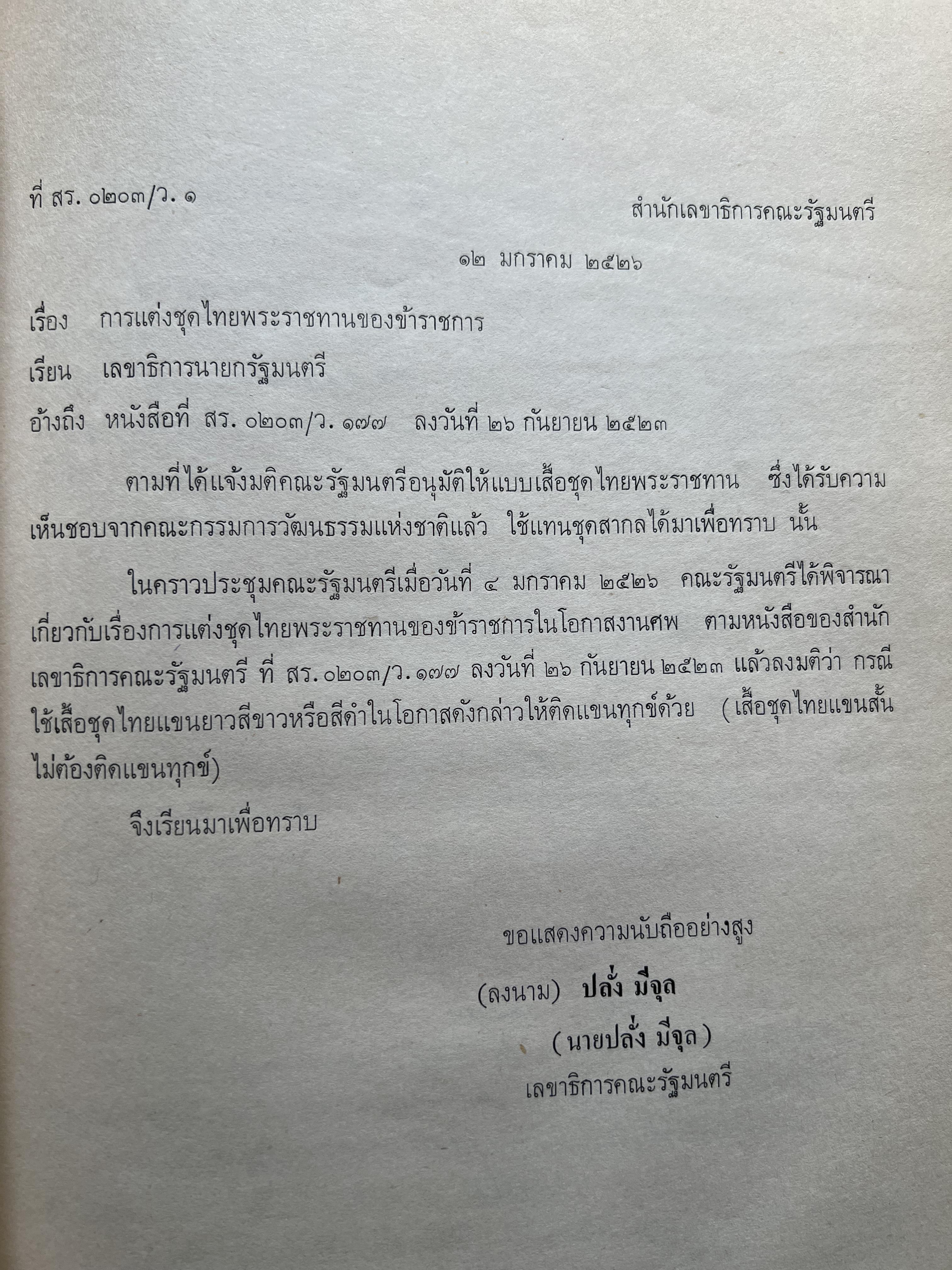 ชุดไทยแบบต่าง ๆ แบบเสื้อชุดไทยของชายไทย ระเบียบ พิธีการ และการใช้ถ้อยคำ โดย : ม.ล. ปีย์ มาลากุล ม.ร.ว. แสงสูรย์ ลดาวัลย์ (สำนักเลขาธิการฯ สมัย พลเอก เปรม ติณสูลานนท์ นายกรัฐมนตรี จัดพิมพ์ในงานกฐินพระราชทาน ปี 2527).