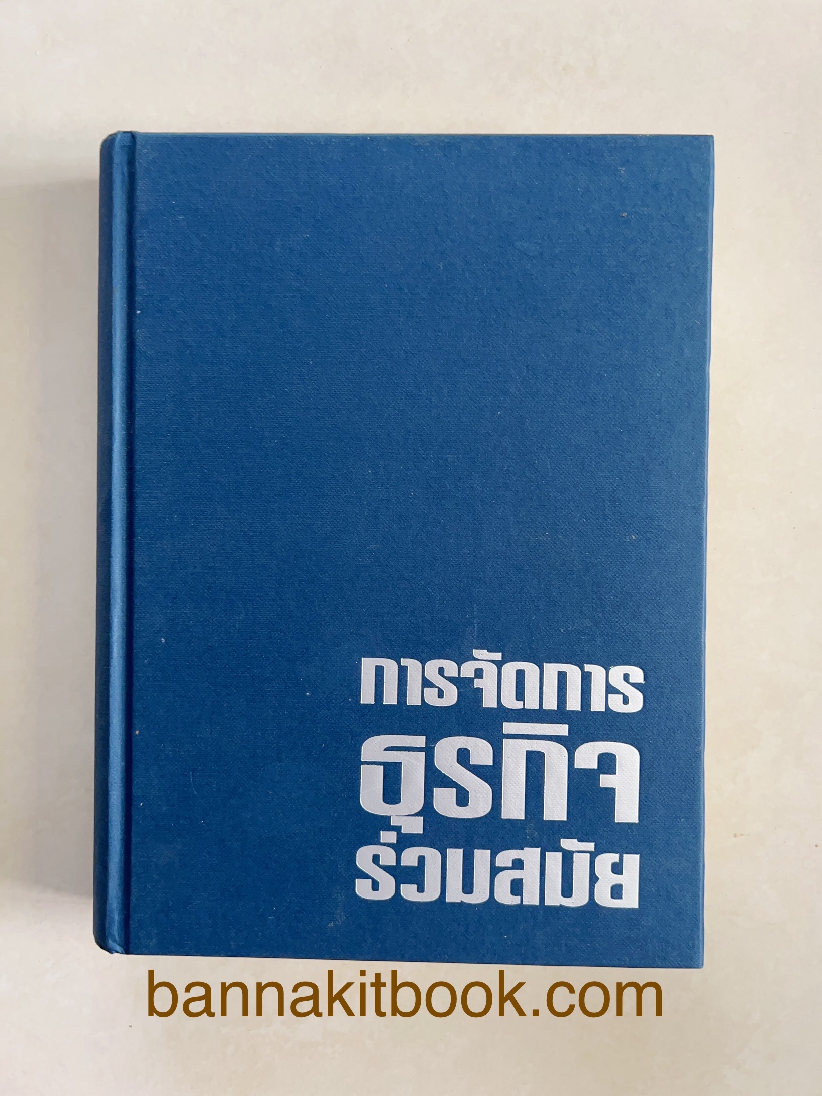 การจัดการธุรกิจร่วมสมัย (Contemporary business management) โดย : ดร.ผลิน ภู่เจริญ คณะบริหารธุรกิจ สถาบันบัณฑิตพัฒนบริหารศาสตร์.