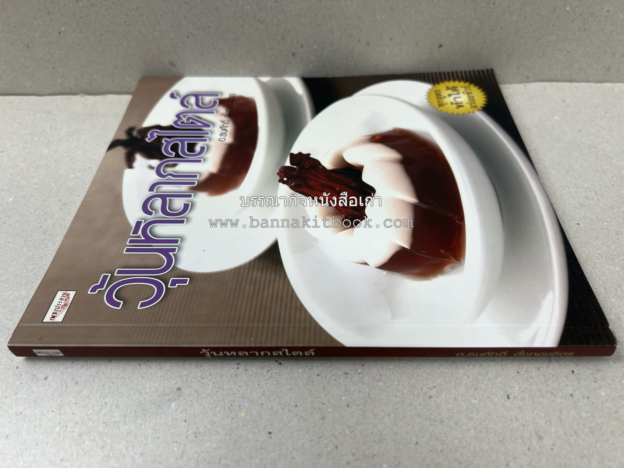 วุ้นหลากสไตล์ โดย : อ.ธนศักดิ์ ตั้งทองจิตร.