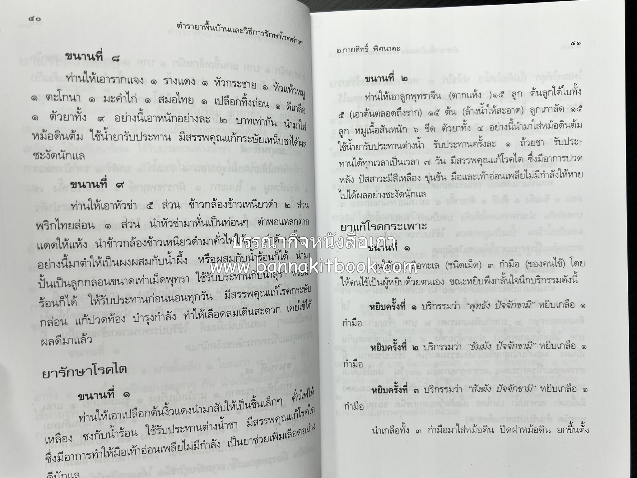 ตำรายาพื้นบ้าน โดย : อาจารย์กายสิทธิ์ พิศนาคะ.