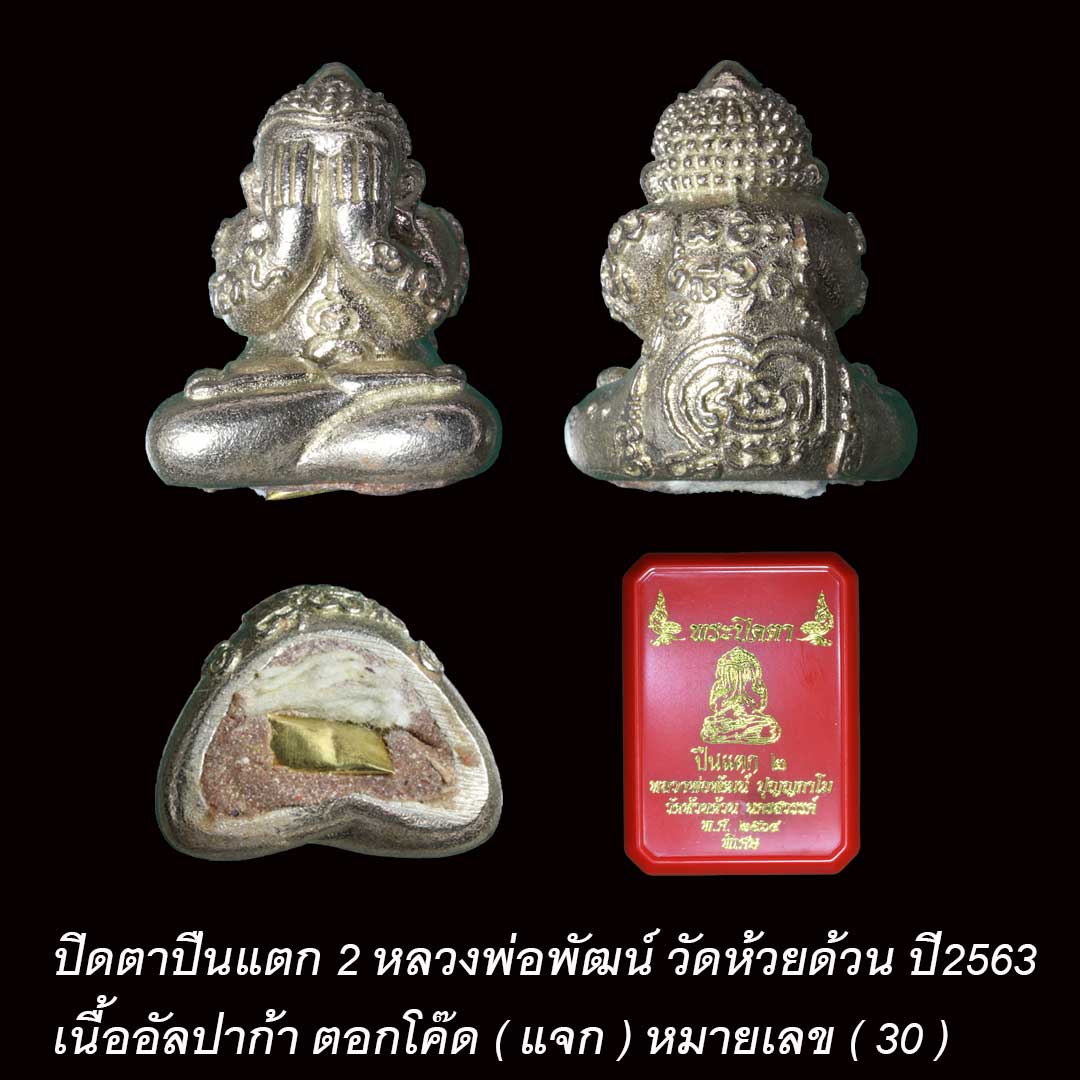ปิดตาปืนแตก2 หลวงพ่อพัฒน์ วัดห้วยด้วน เนื้ออัลปาก้า ปี63 เลข 30