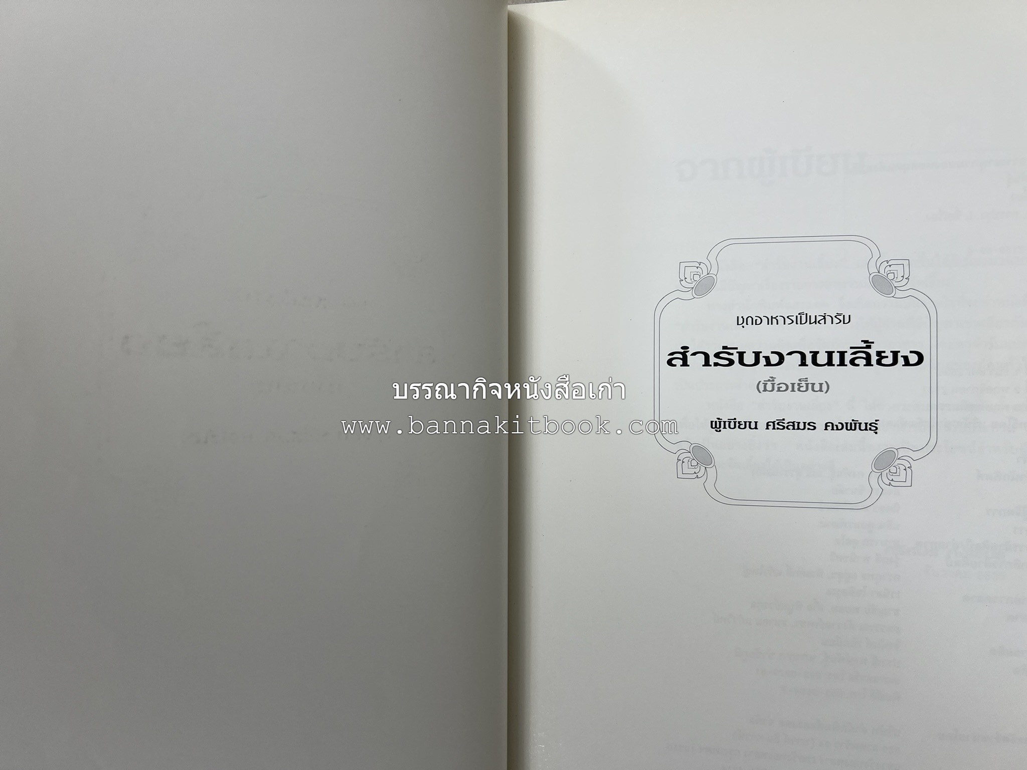 สำรับงานเลี้ยง (มื้อเย็น) โดย : อาจารย์ศรีสมร คงพันธุ์.