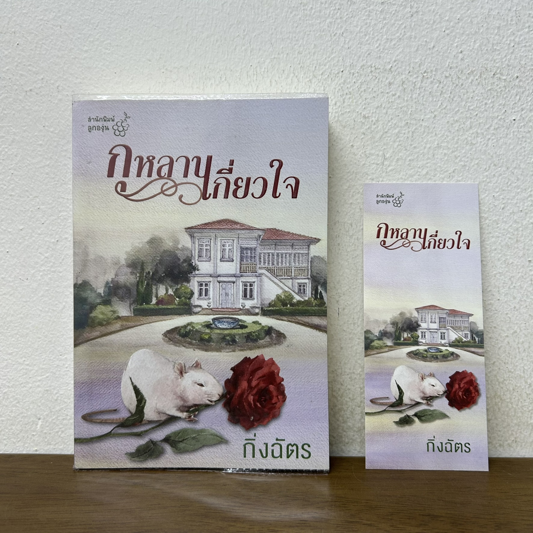 กุหลาบเกี่ยวใจ ... กิ่งฉัตร (มือสอง) นิยาย โรแมนติก ลูกองุ่น