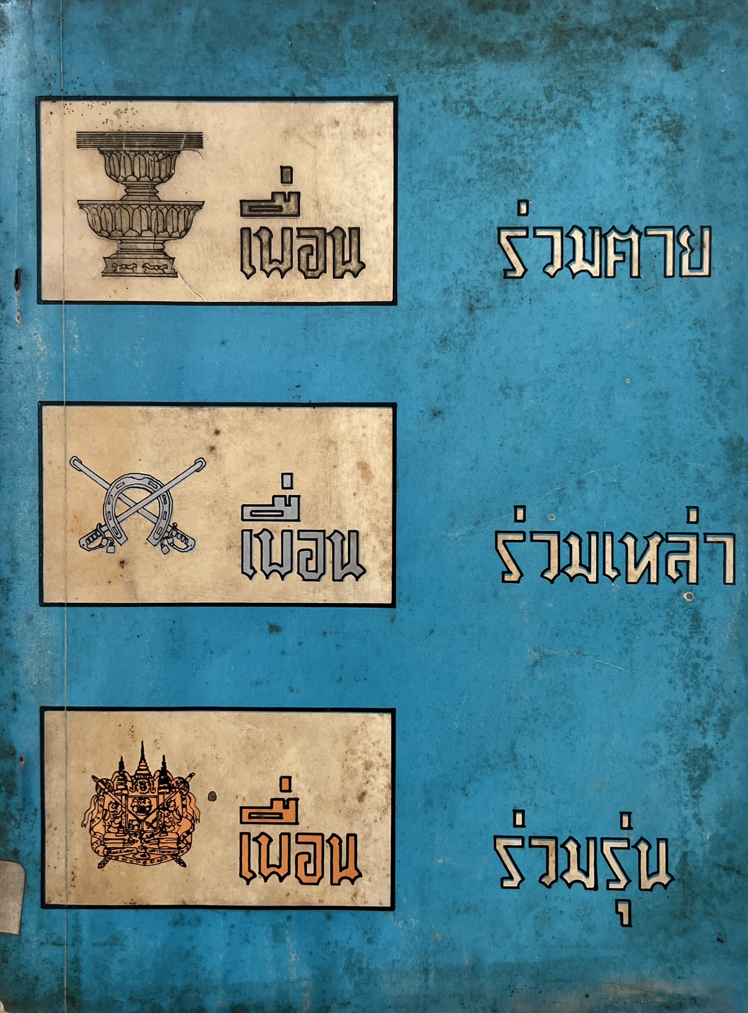 เพื่อนร่วมตาย เพื่อนร่วมเหล่า เพื่อนร่วมรุ่น หนังสืออนุสรณ์พลตรีน้อม เกตุนุติ อดีตสมาชิกคณะราษฎร.
