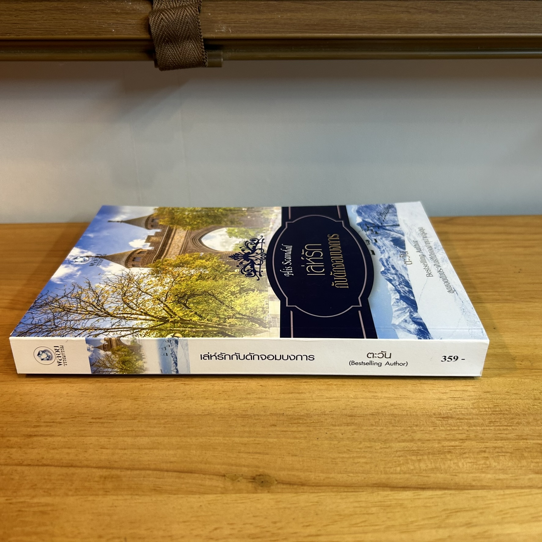 เล่ห์รักกับดักจอมบงการ ... ตะวัน (มือสอง) นิยาย พลอยวรรณกรรม