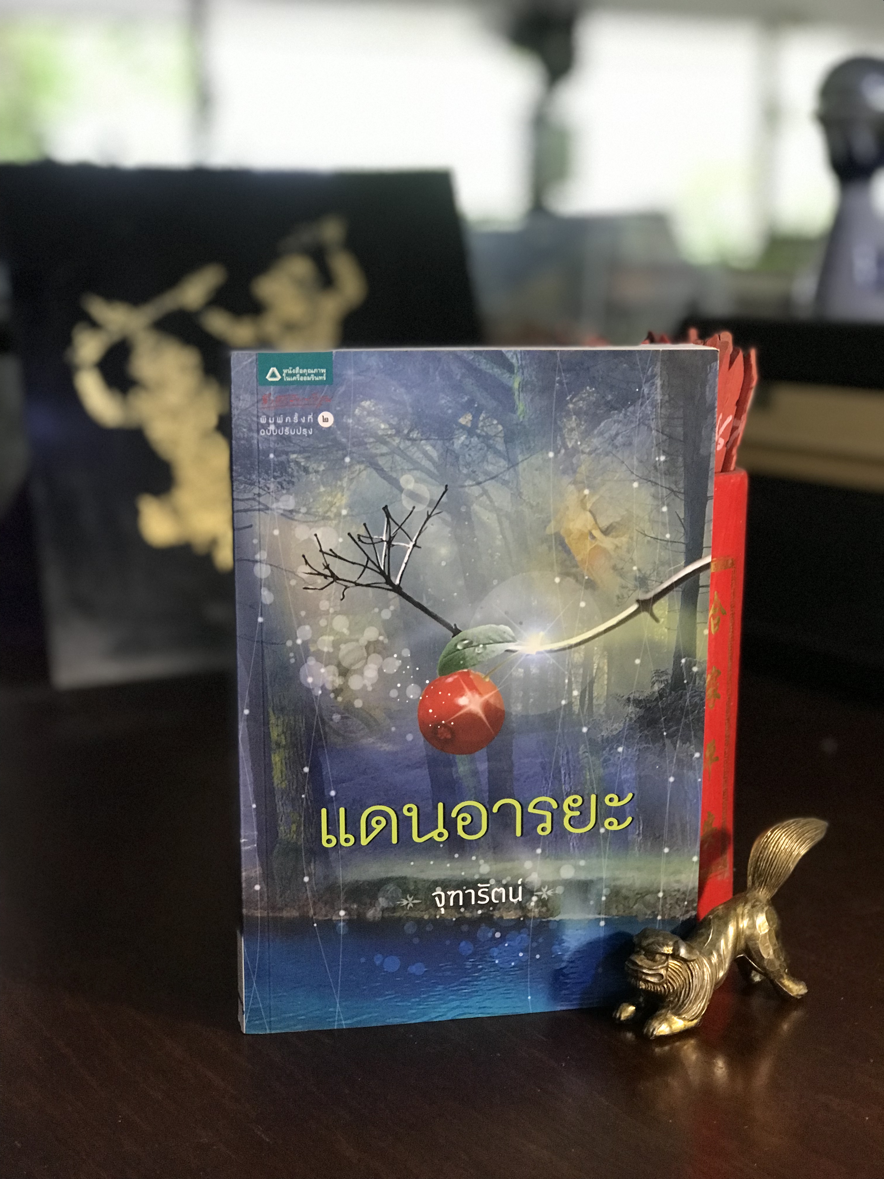 แดนอารยะ ผู้เขียน จุฑารัตน์ สำนักพิมพ์อรุณ | H9