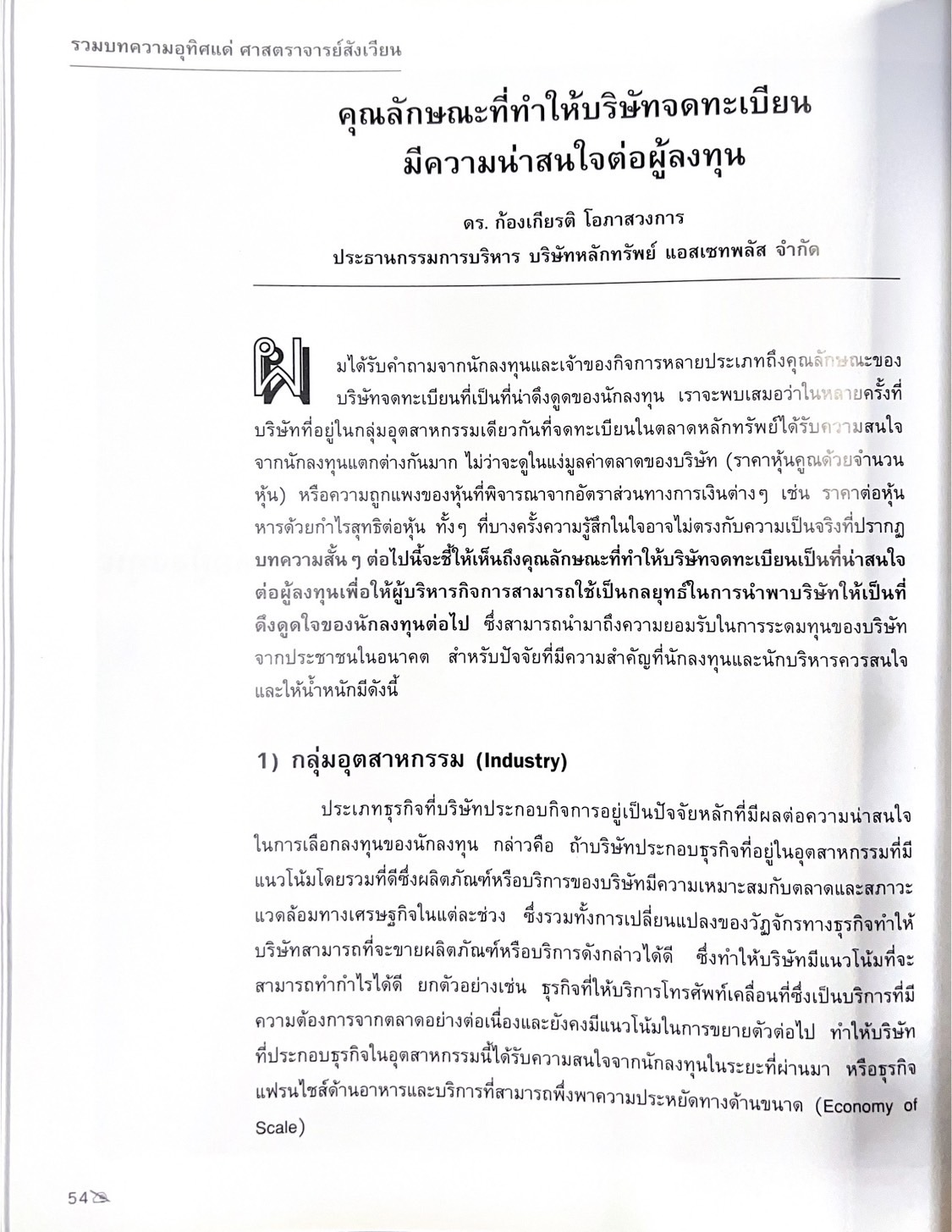 รวมบทความอุทิศ แด่ศาสตราจารย์สังเวียน อินทรวิชัย ปรมาจารย์ตลาดทุนไทย (หนังสืออนุสรณ์).