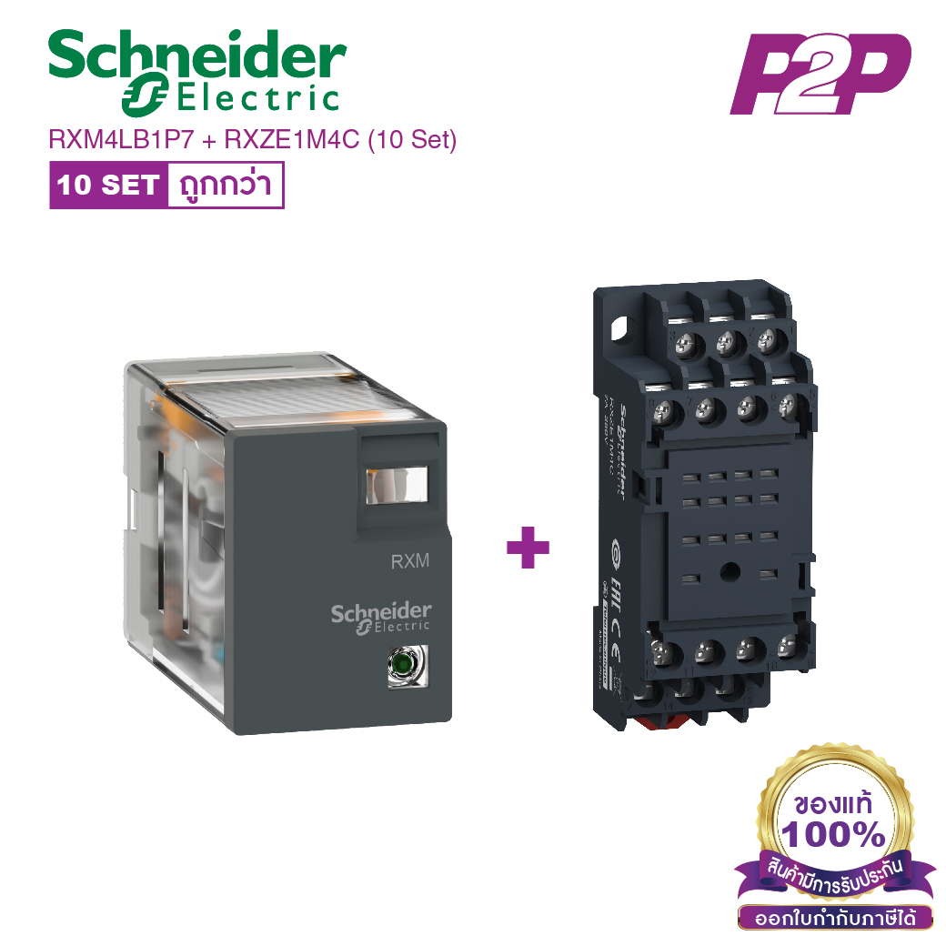 RXM4LB1P7 + RXZE1M4C (10 Set) : รีเลย์พร้อมฐานเสียบ 4 คอนแทค 3A 230VAC - Schneider Relay&Socket by pik2pak.com