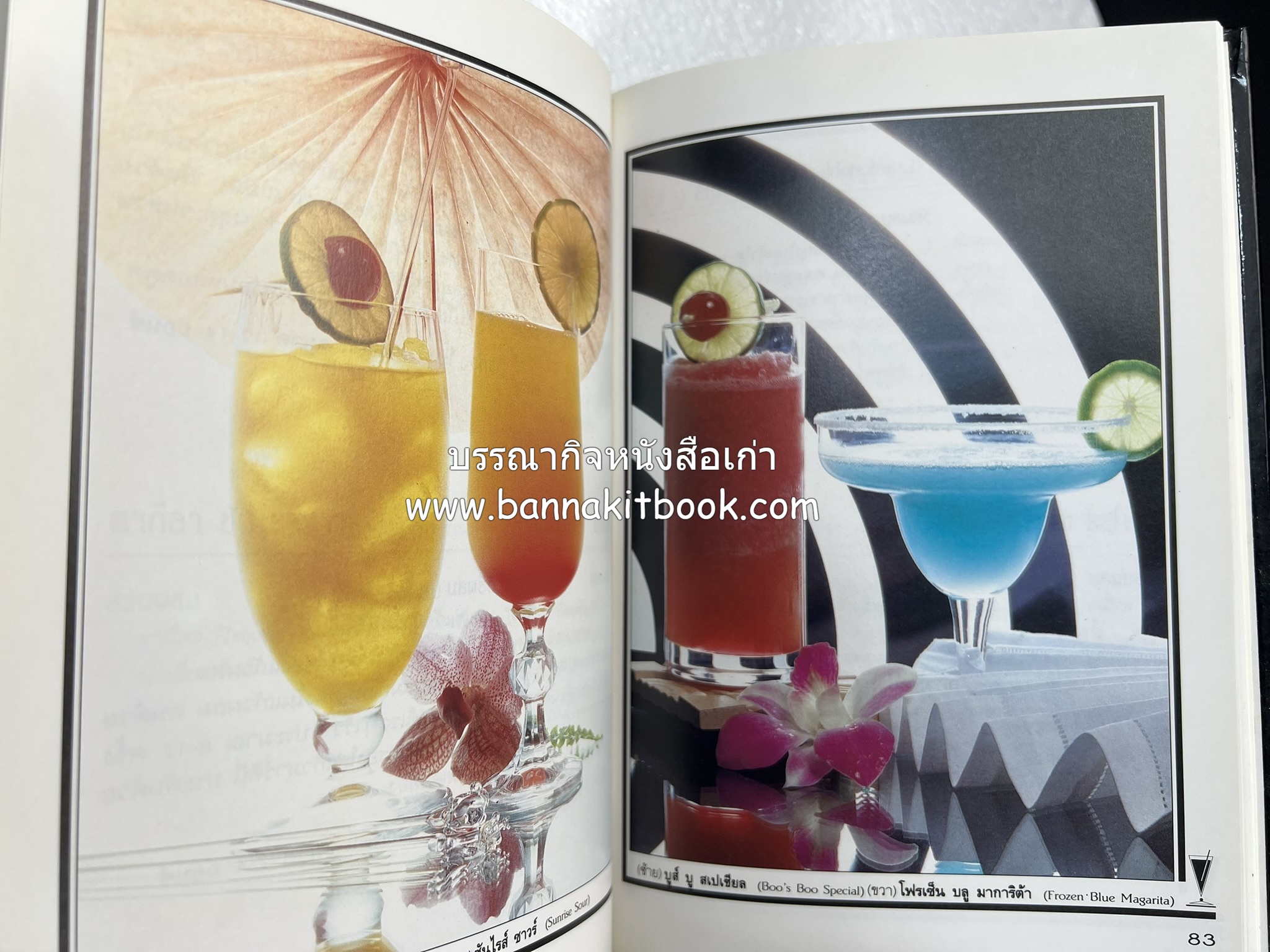 ค็อกเทล 1 และ ค็อกเทล 2 หนังสือชุดเครื่องดื่มผสม โดย : สมสุข ตั้งเจริญ (2 เล่มชุด).
