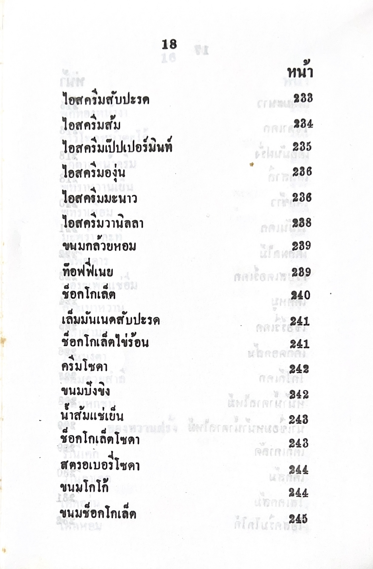 ตำราของหวาน (ไทย-ฝรั่ง) ของ “จ.จ.ร.” (หม่อมเจ้าหญิงจันทร์เจริญ รัชนี) หลานแม่ครัวหัวป่าก์ (เล่มพิเศษ).