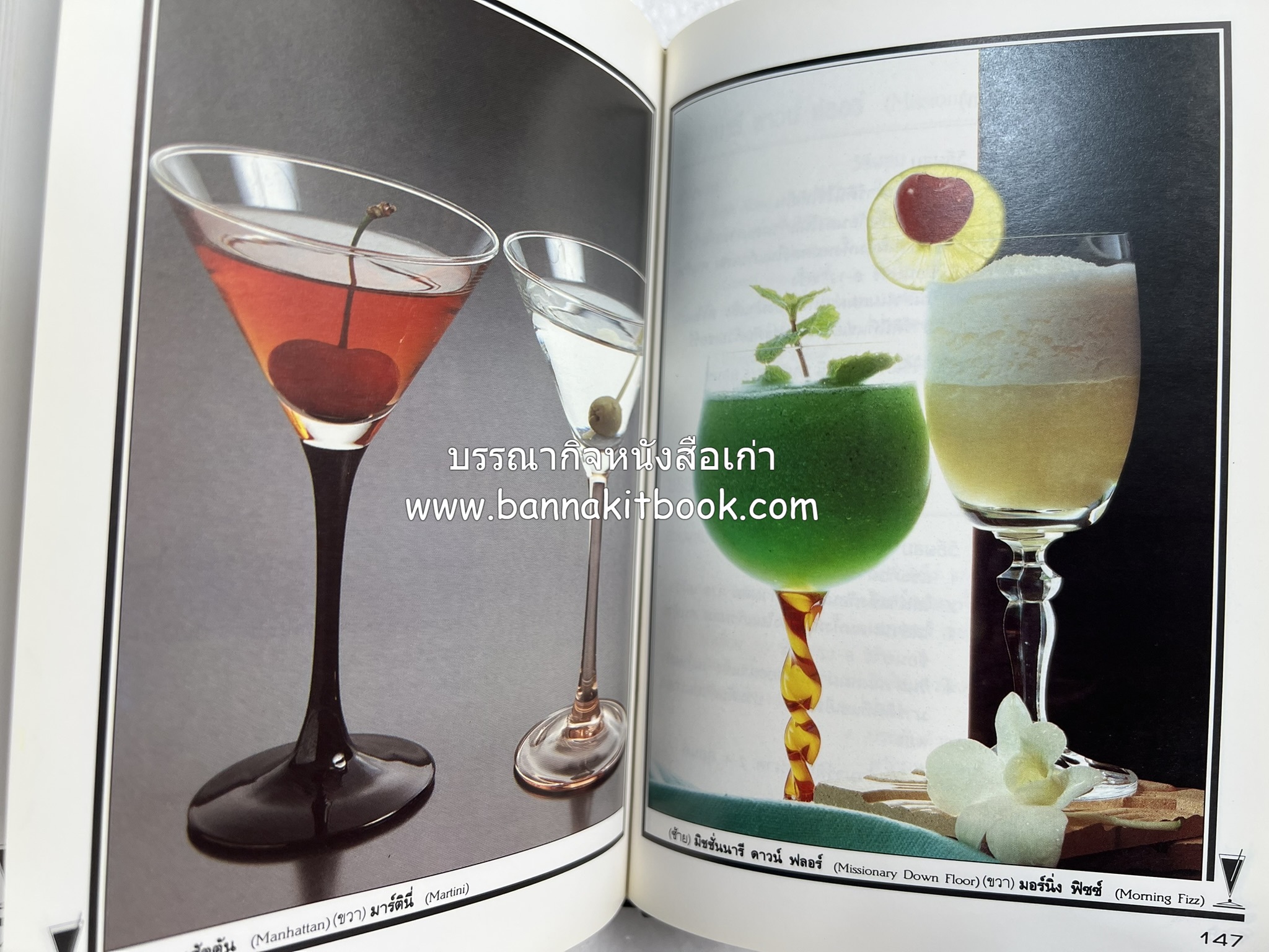 ค็อกเทล 1 และ ค็อกเทล 2 หนังสือชุดเครื่องดื่มผสม โดย : สมสุข ตั้งเจริญ (2 เล่มชุด).