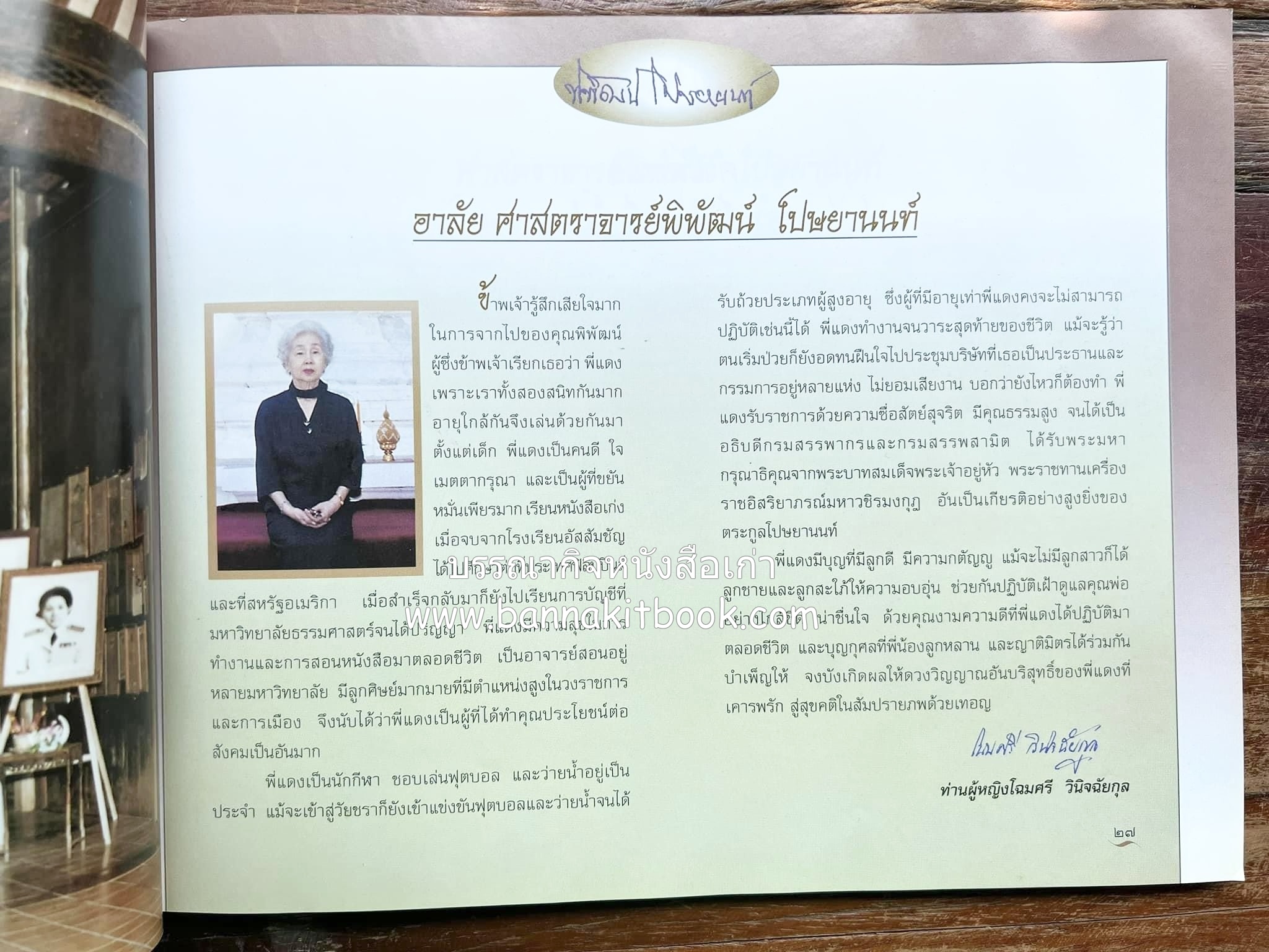 สุสานต้นตระกูลโปษยานนท์-บ้านโปษ์กี่ หนังสืออนุสรณ์ ศาสตราจารย์พิพัฒน์ โปษยานนท์ อดีตอธิบดีกรมสรรพากร และกรมสรรพสามิต.