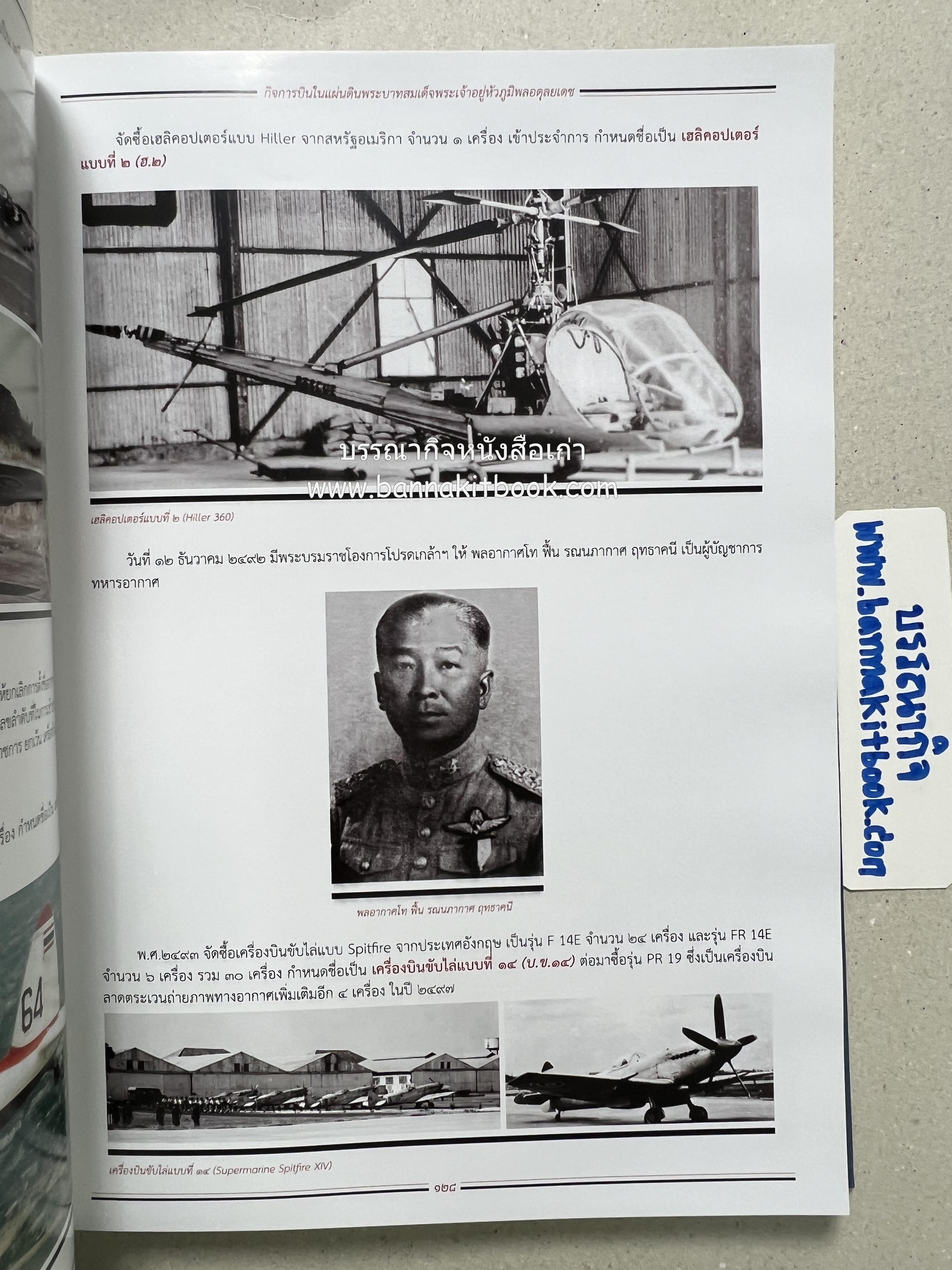๔ แผ่นดินราชวงศ์จักรี ๑๐๐ ปีการบินของบุพการีทหารอากาศ.